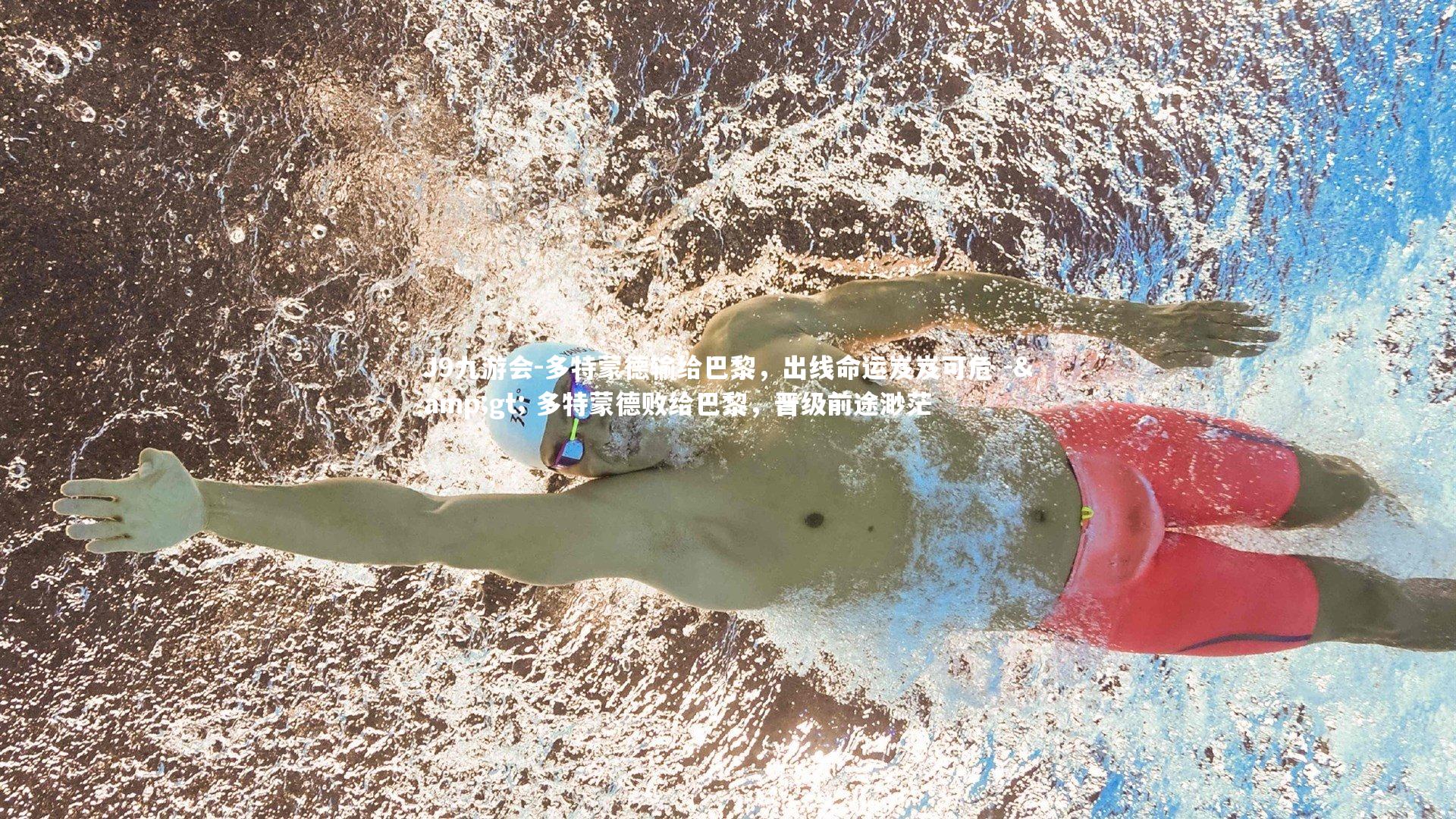 J9九游会-多特蒙德输给巴黎，出线命运岌岌可危 -&gt; 多特蒙德败给巴黎，晋级前途渺茫