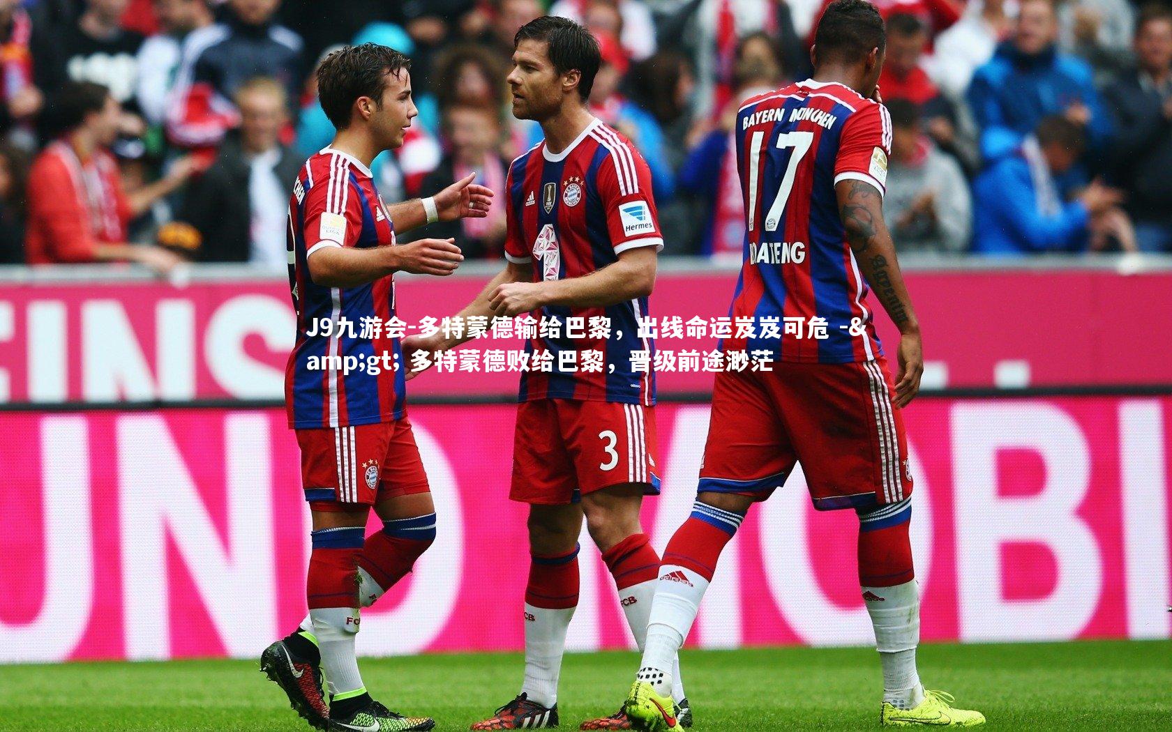 多特蒙德输给巴黎，出线命运岌岌可危 -&gt; 多特蒙德败给巴黎，晋级前途渺茫