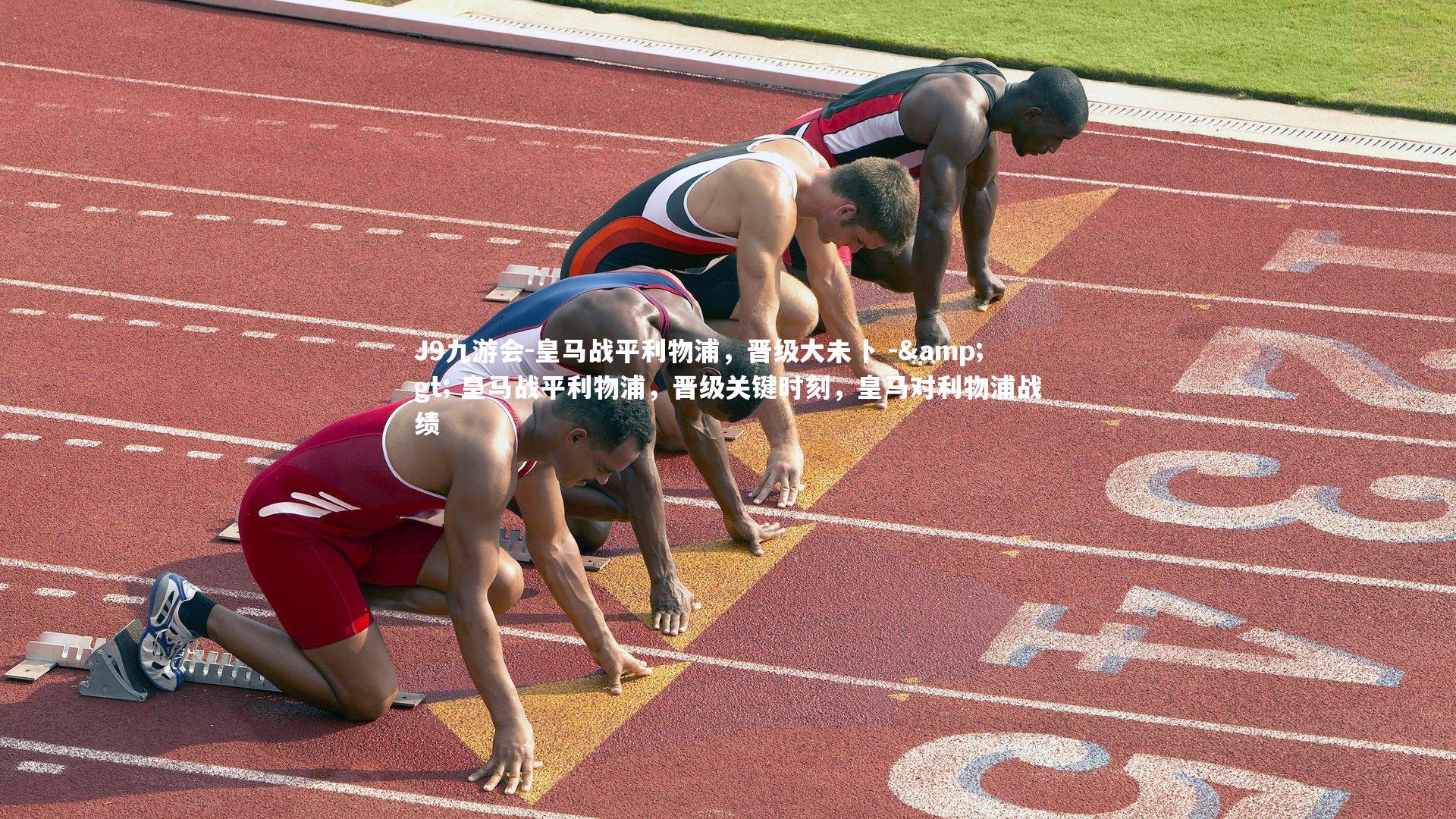 皇马战平利物浦，晋级大未卜 -&gt; 皇马战平利物浦，晋级关键时刻，皇马对利物浦战绩