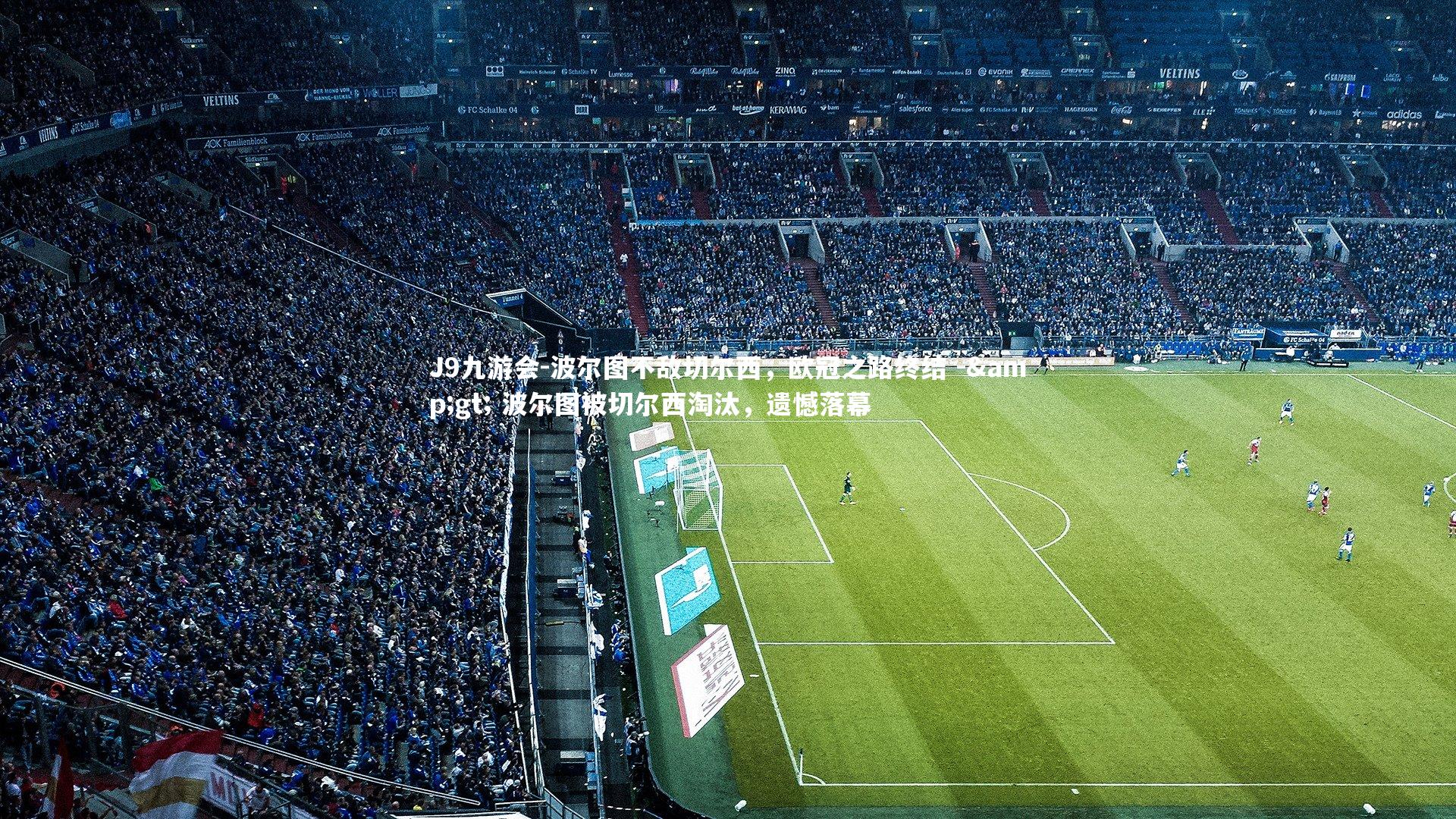 波尔图不敌切尔西,欧冠之路终结 -> 波尔图被切尔西淘汰,遗憾落幕