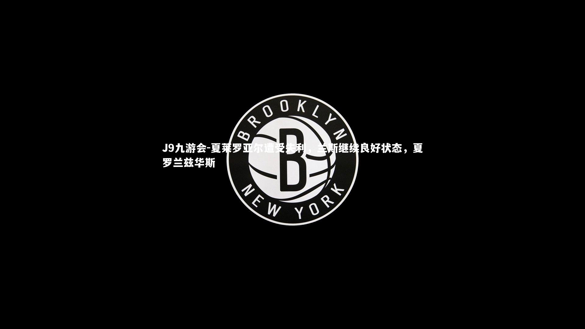 夏莱罗亚尔遭受失利，兰斯继续良好状态，夏罗兰兹华斯