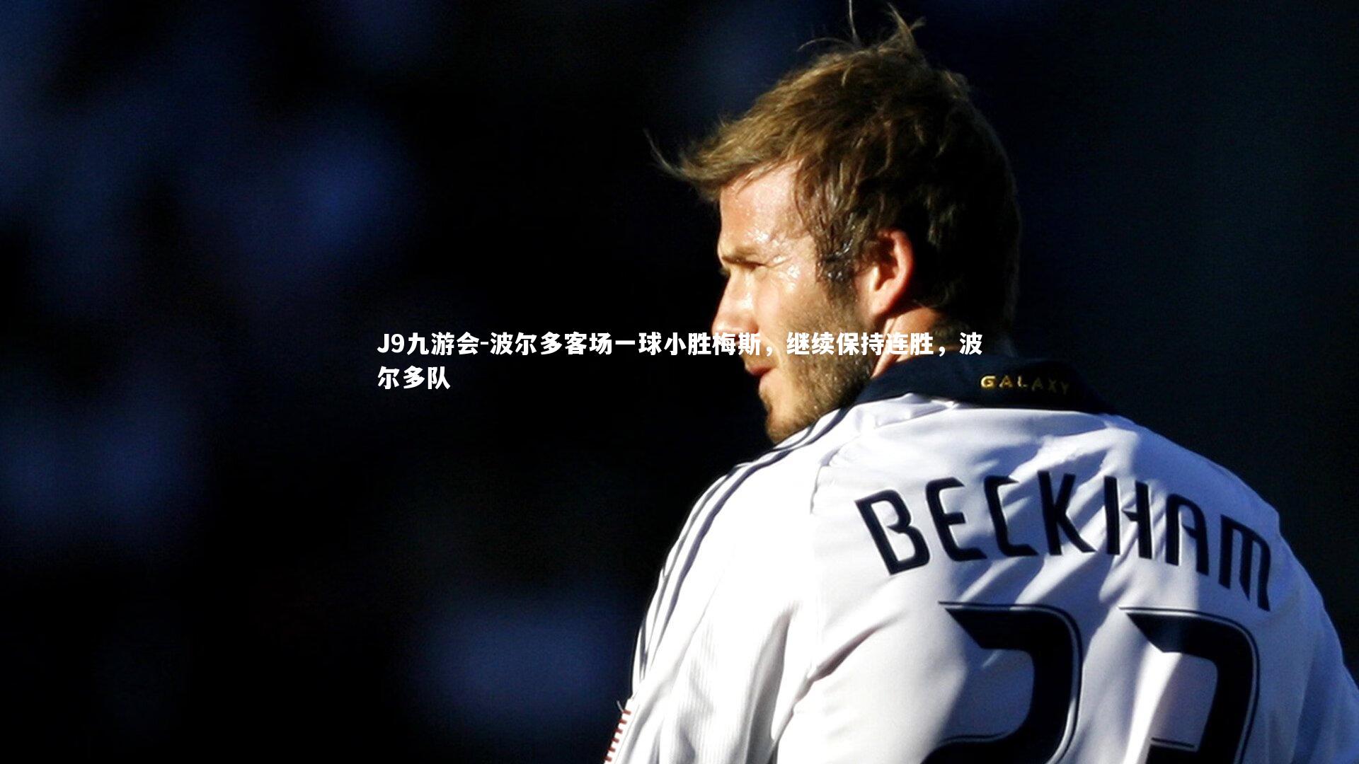 J9九游会-波尔多客场一球小胜梅斯，继续保持连胜，波尔多队