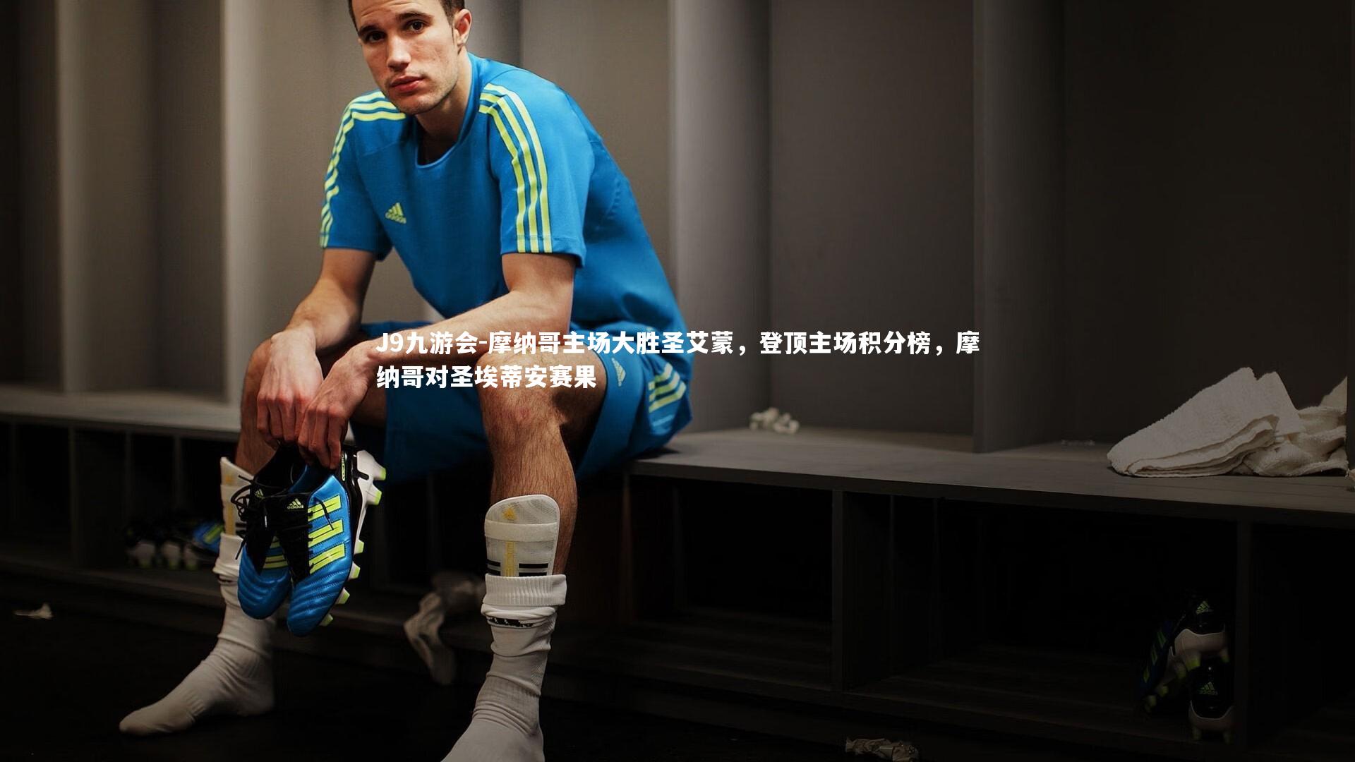 摩纳哥主场大胜圣艾蒙,登顶主场积分榜,摩纳哥对圣埃蒂安赛果