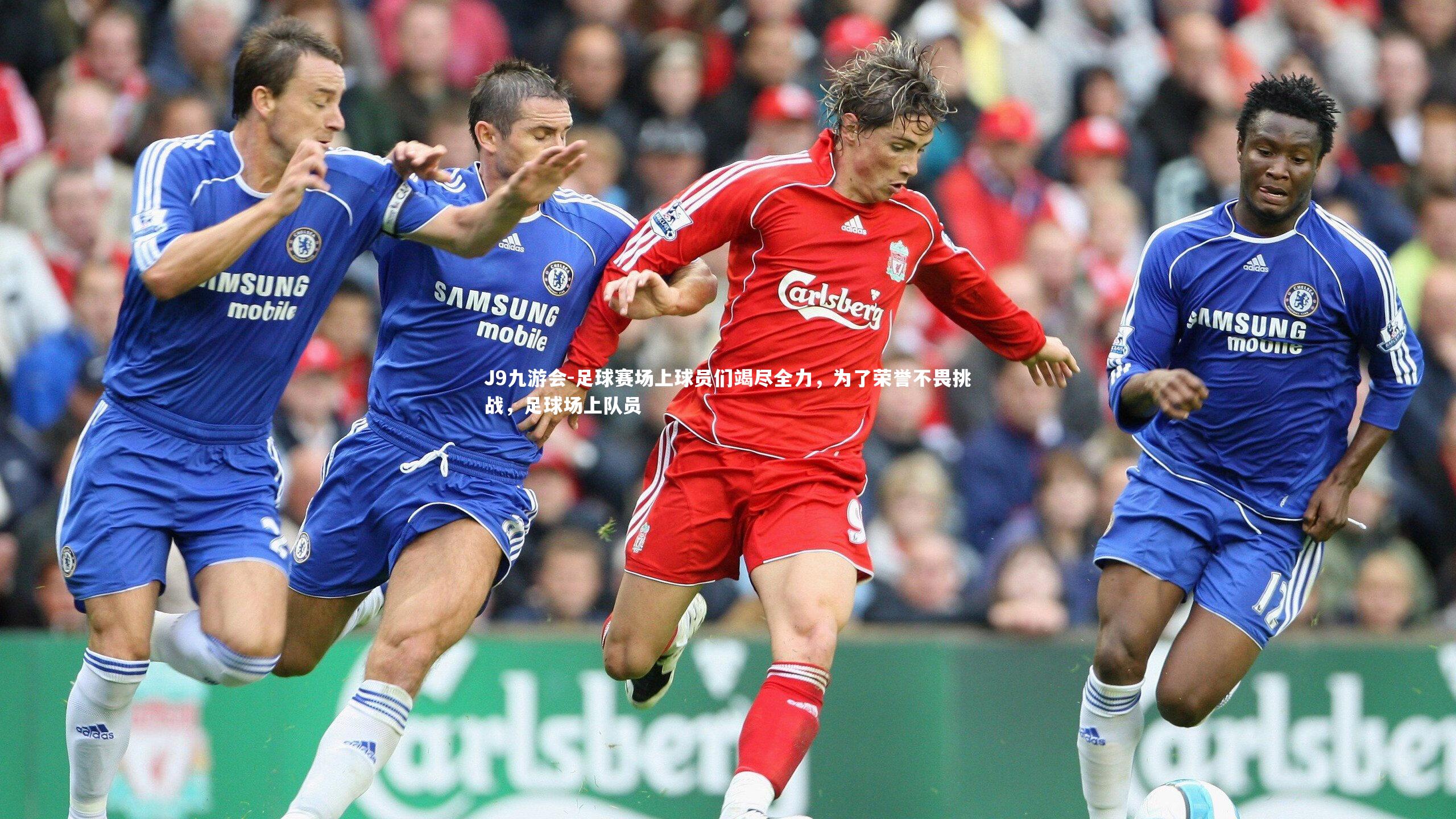 J9九游会-足球赛场上球员们竭尽全力，为了荣誉不畏挑战，足球场上队员