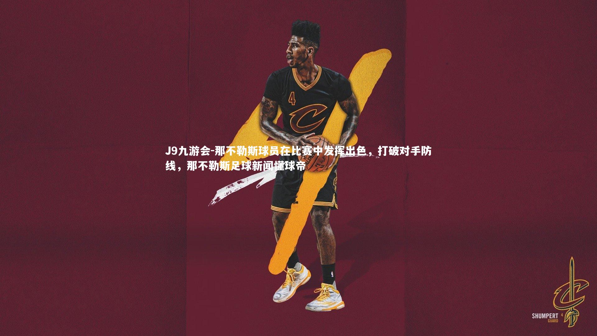 J9九游会-那不勒斯球员在比赛中发挥出色，打破对手防线，那不勒斯足球新闻懂球帝