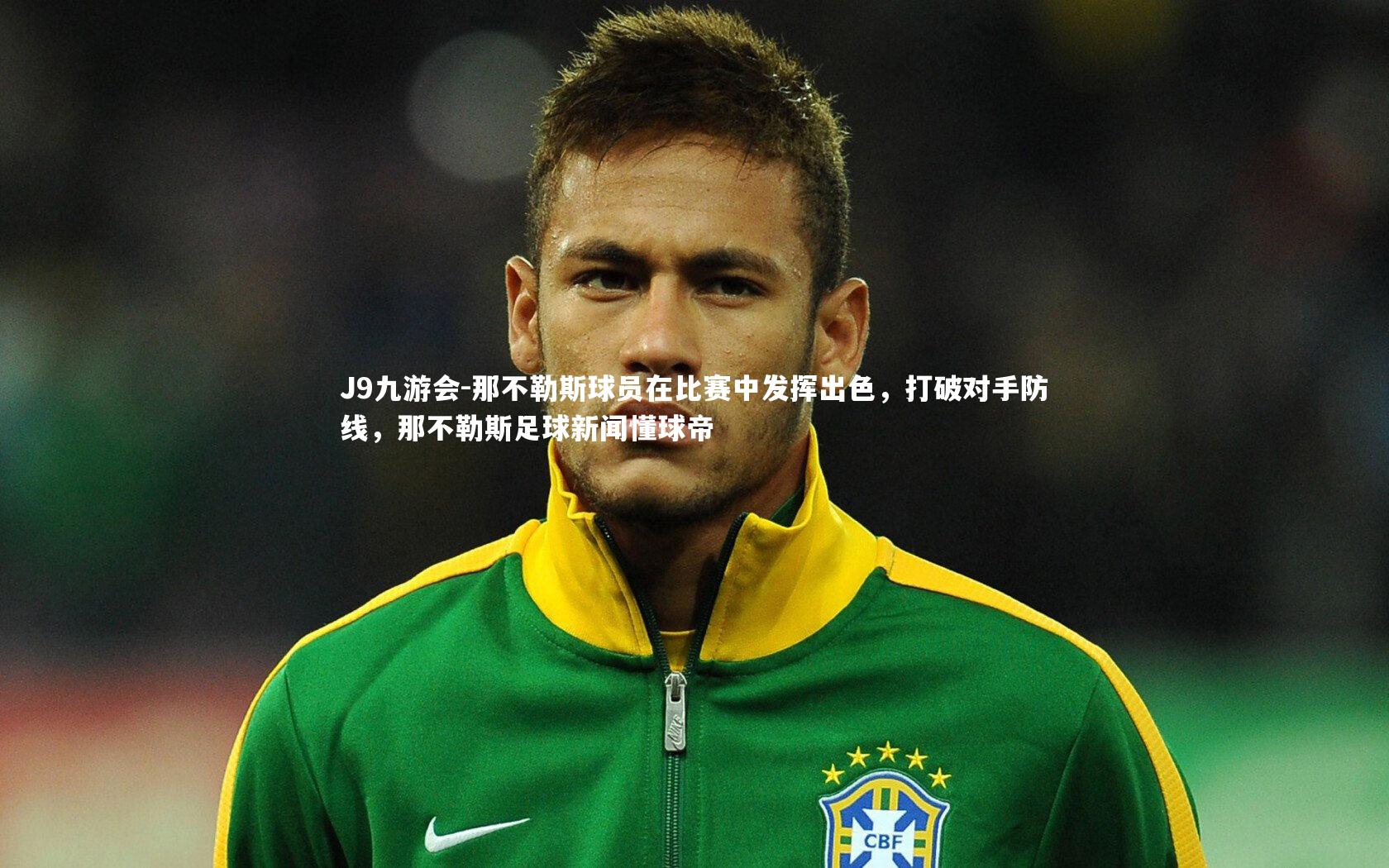 那不勒斯球员在比赛中发挥出色,打破对手防线,那不勒斯足球新闻懂球帝