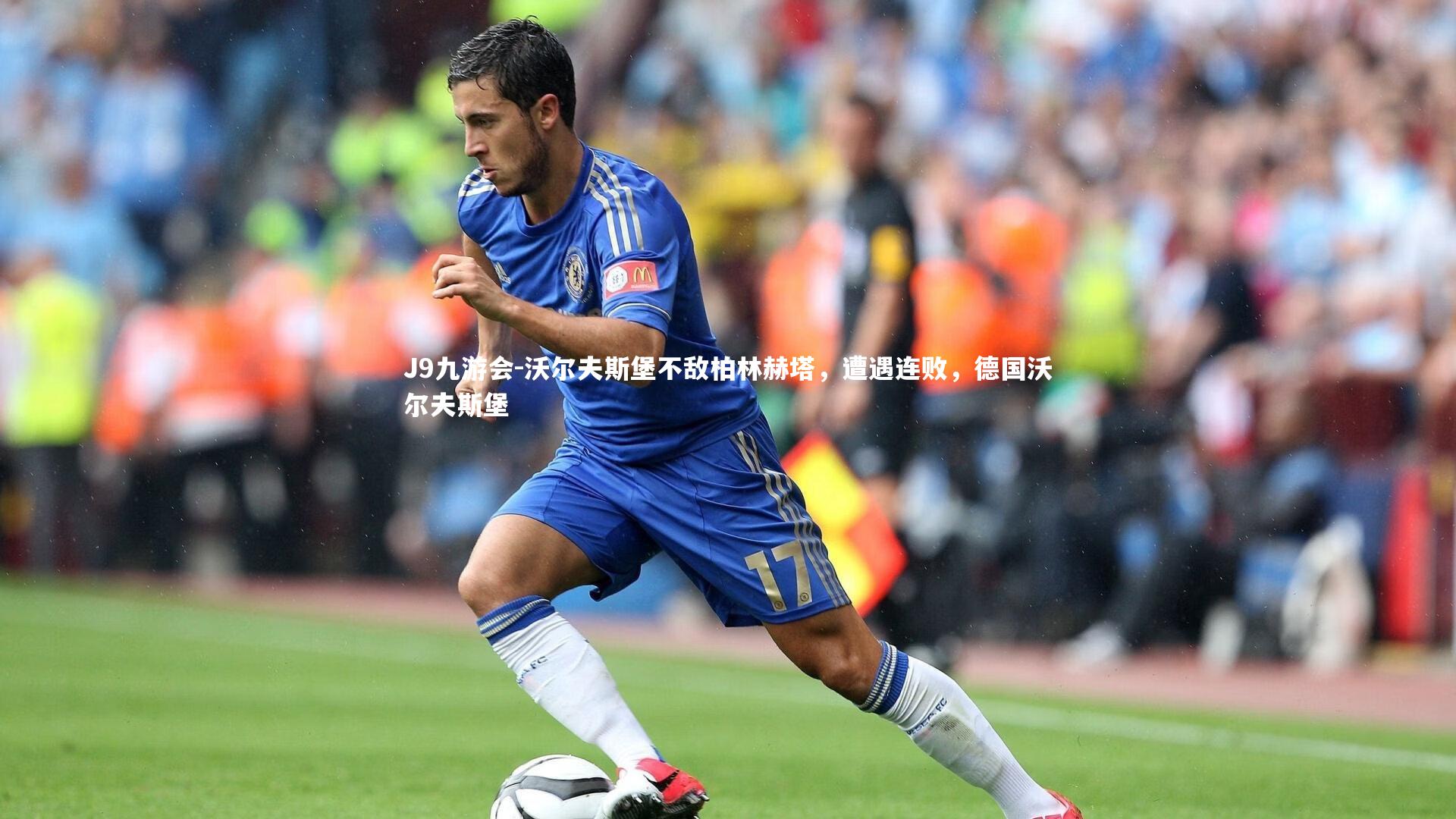 沃尔夫斯堡不敌柏林赫塔,遭遇连败,德国沃尔夫斯堡