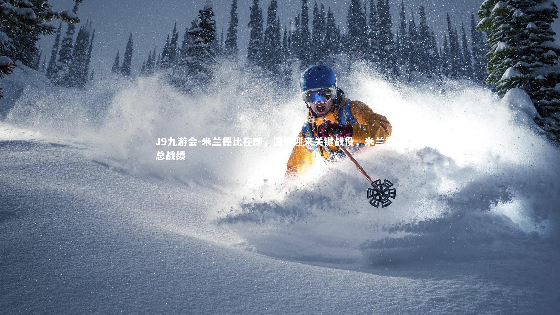 J9九游会-米兰德比在即，国米迎来关键战役，米兰德比总战绩