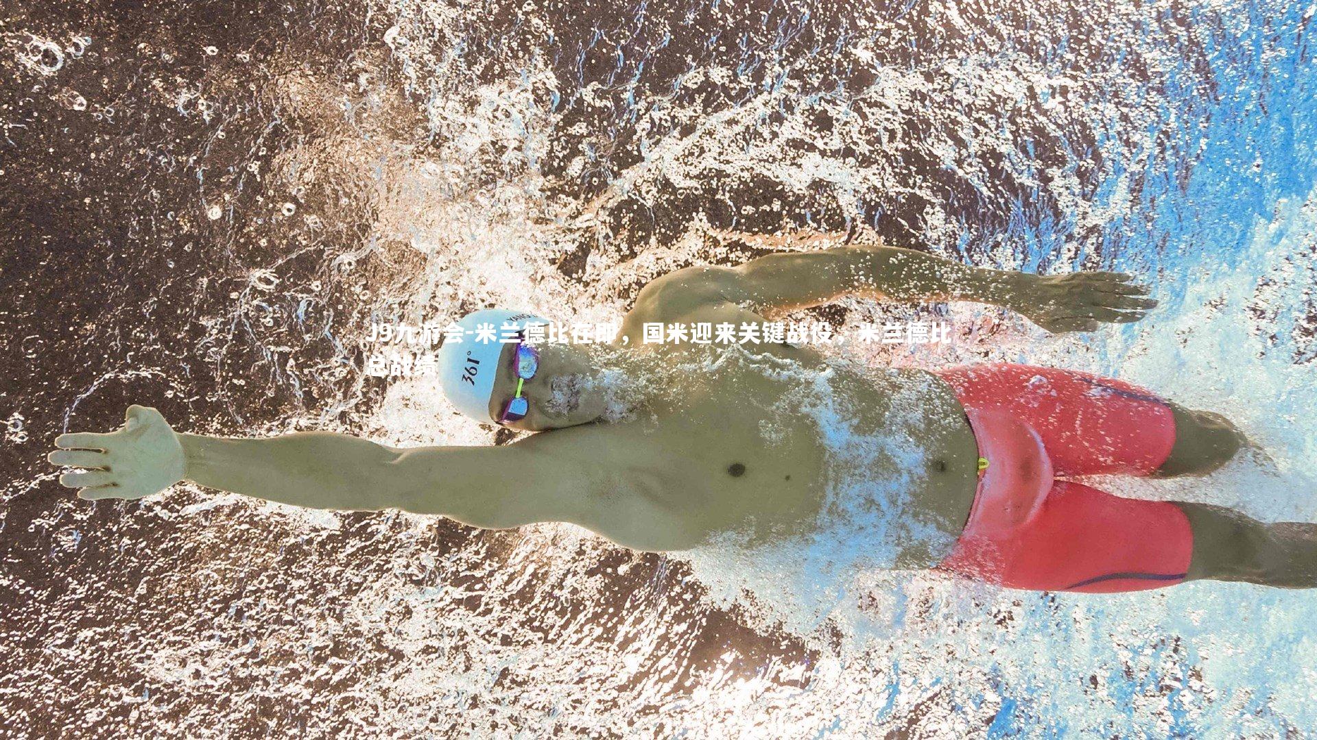 米兰德比在即,国米迎来关键战役,米兰德比总战绩