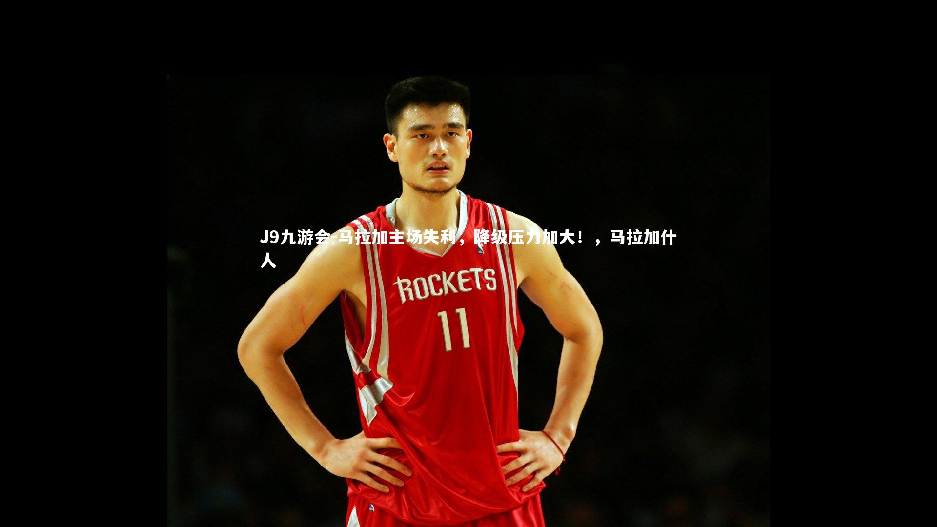 J9九游会-马拉加主场失利，降级压力加大！，马拉加什人