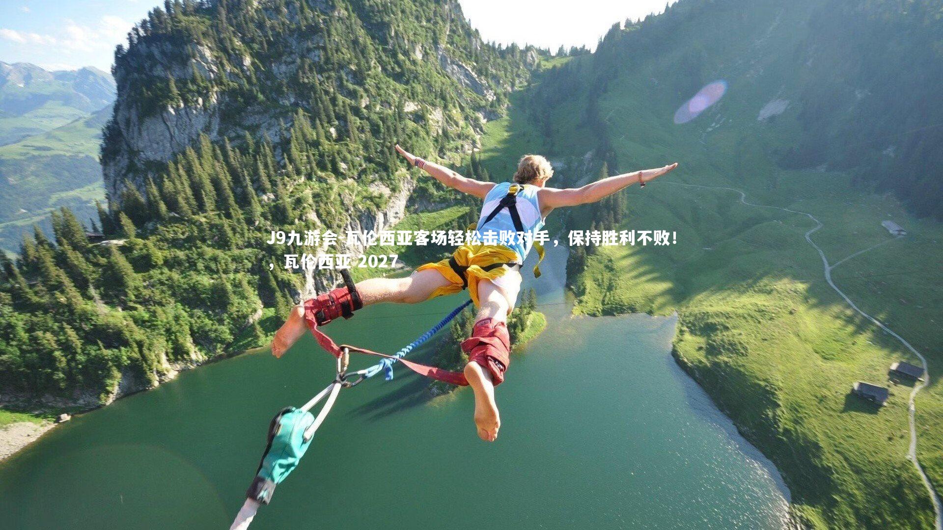 瓦伦西亚客场轻松击败对手,保持胜利不败!,瓦伦西亚 2027