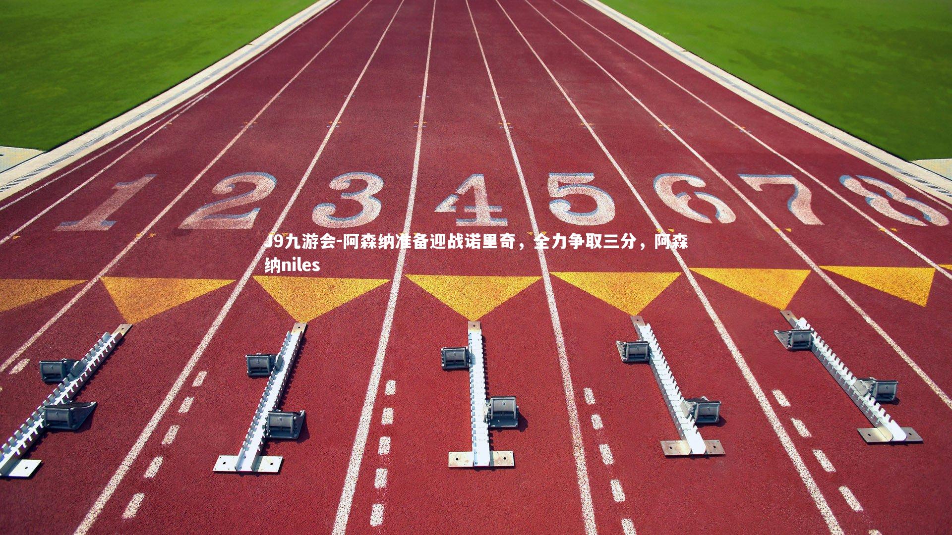 J9九游会-阿森纳准备迎战诺里奇，全力争取三分，阿森纳niles