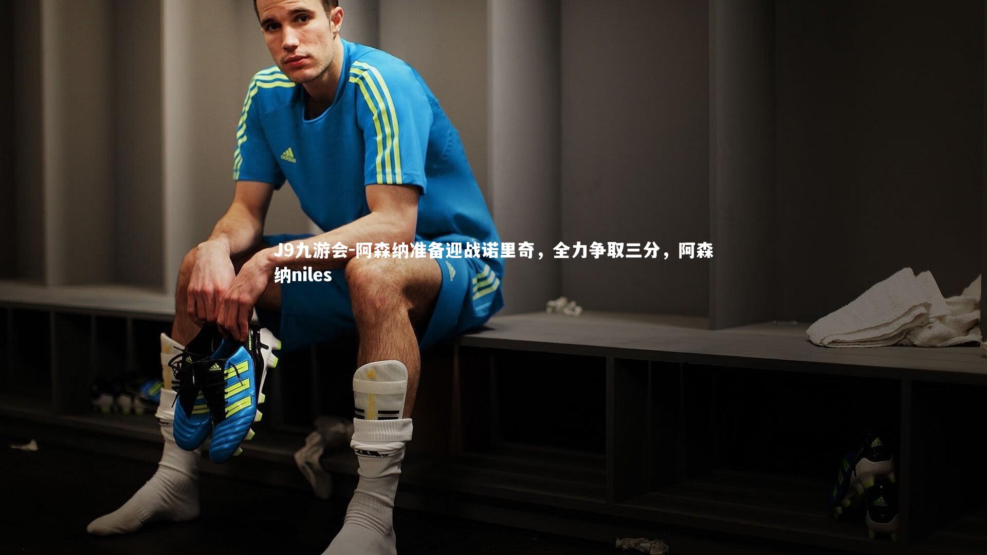 阿森纳准备迎战诺里奇,全力争取三分,阿森纳niles