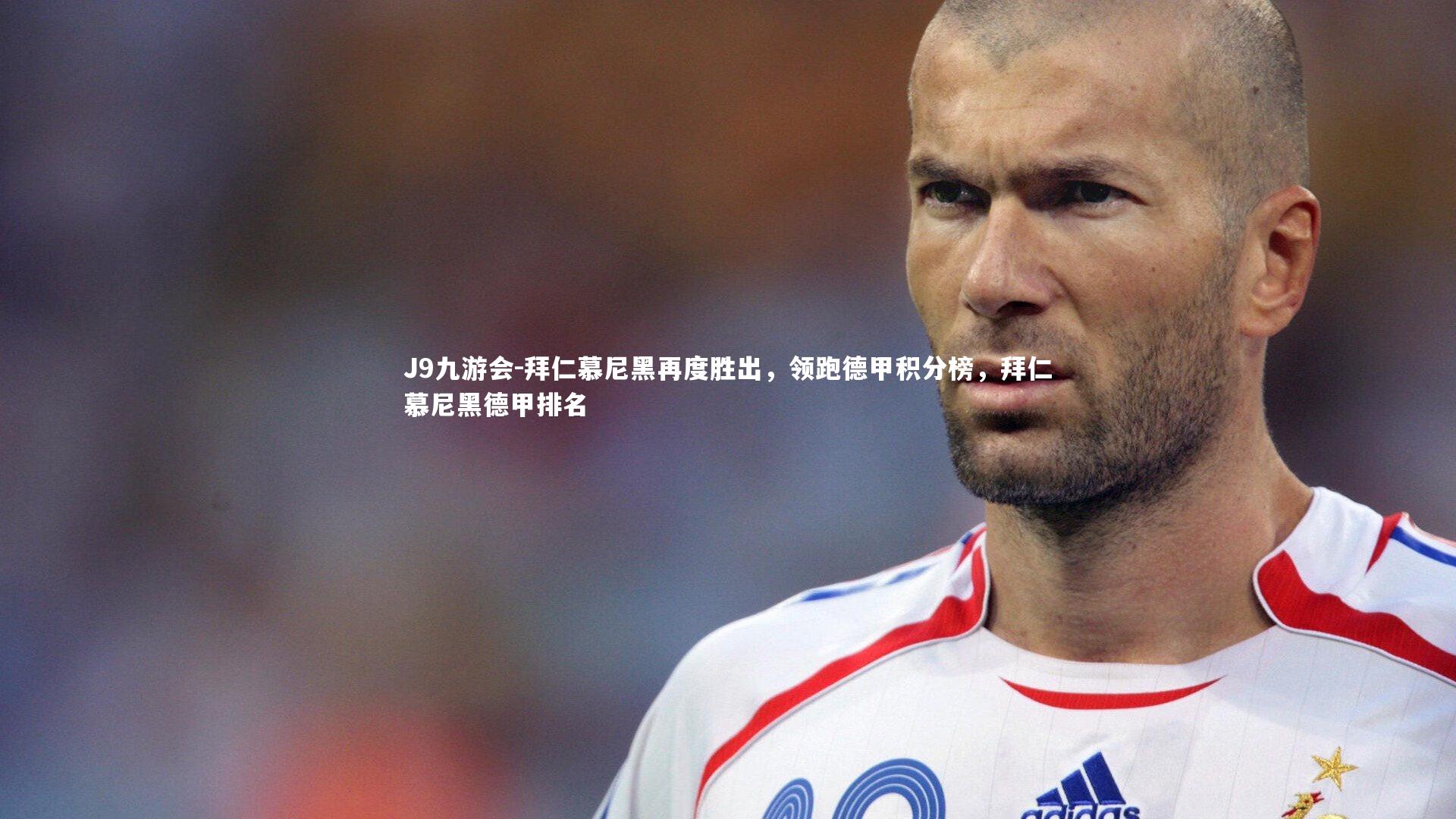 J9九游会-拜仁慕尼黑再度胜出，领跑德甲积分榜，拜仁慕尼黑德甲排名