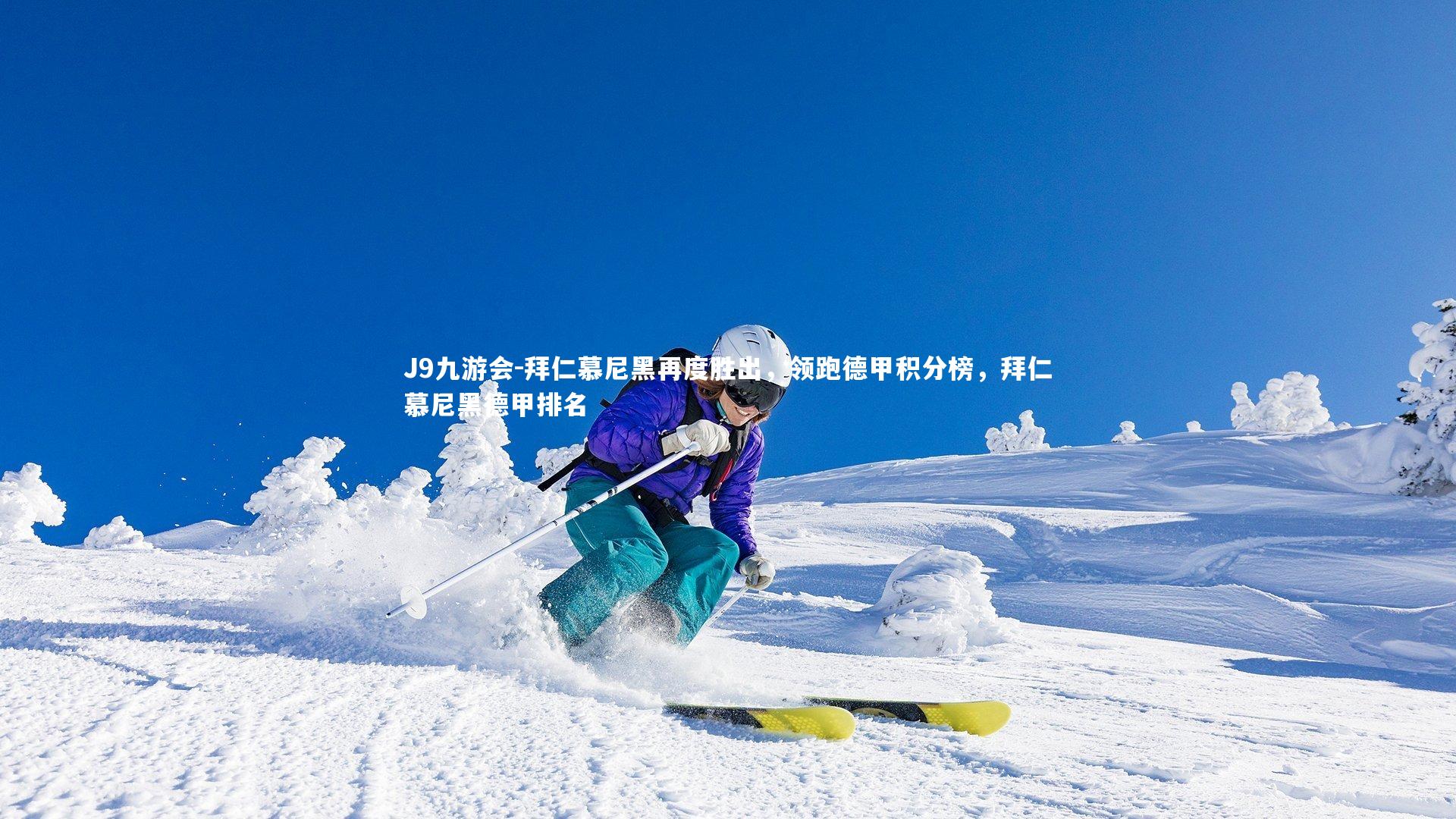 拜仁慕尼黑再度胜出,领跑德甲积分榜,拜仁慕尼黑德甲排名