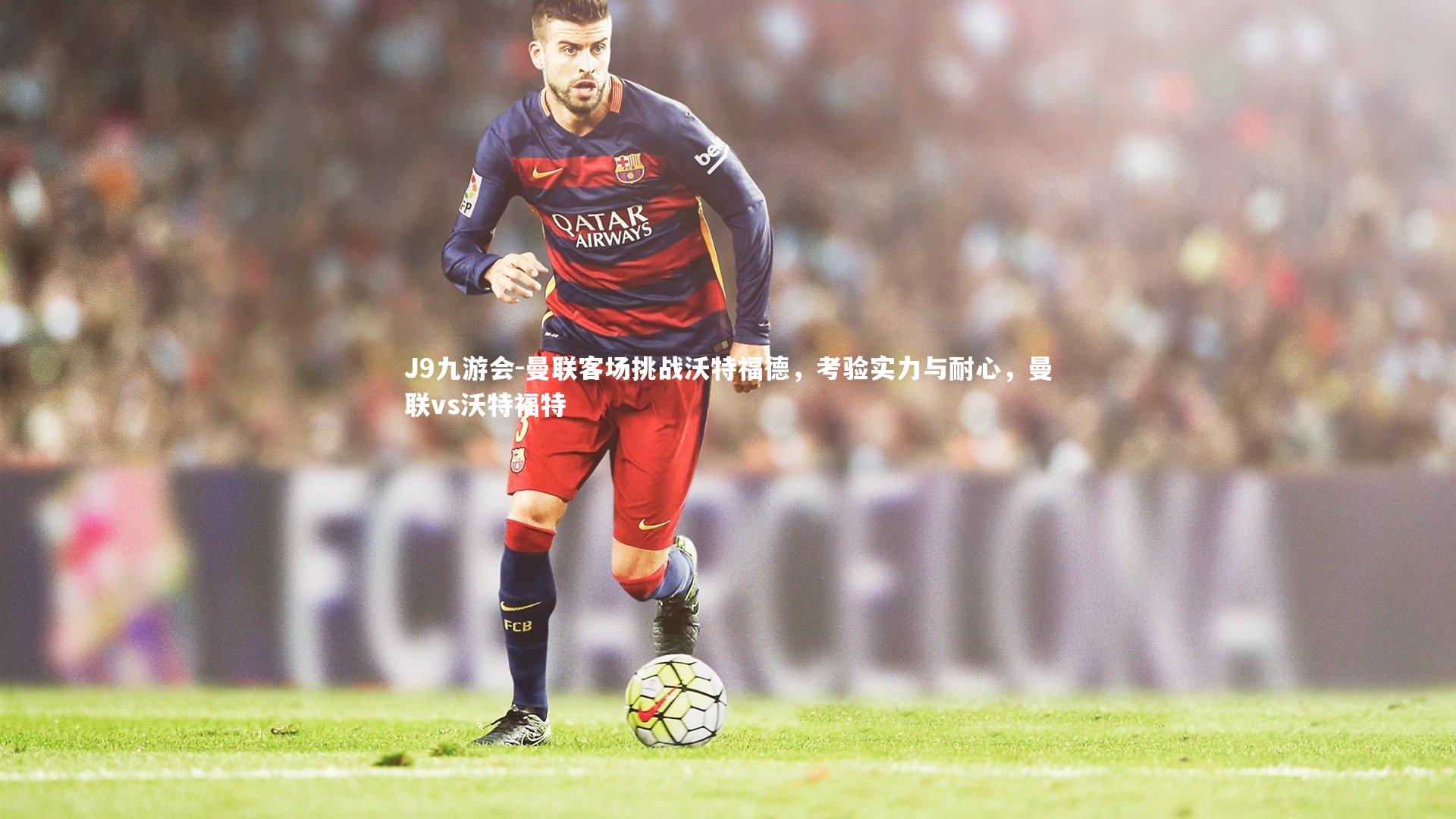 曼联客场挑战沃特福德,考验实力与耐心,曼联vs沃特福特