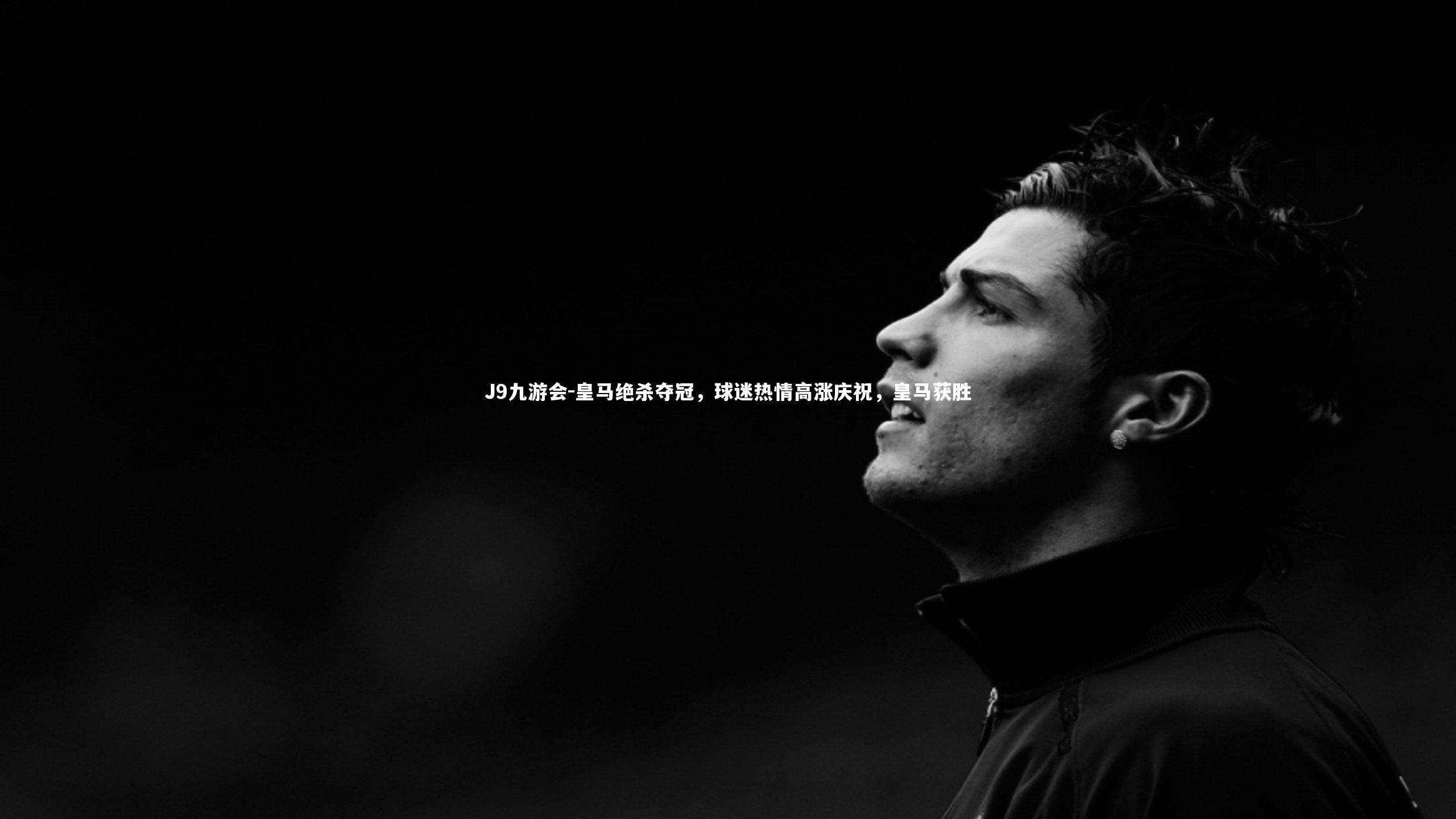 皇马绝杀夺冠,球迷热情高涨庆祝,皇马获胜
