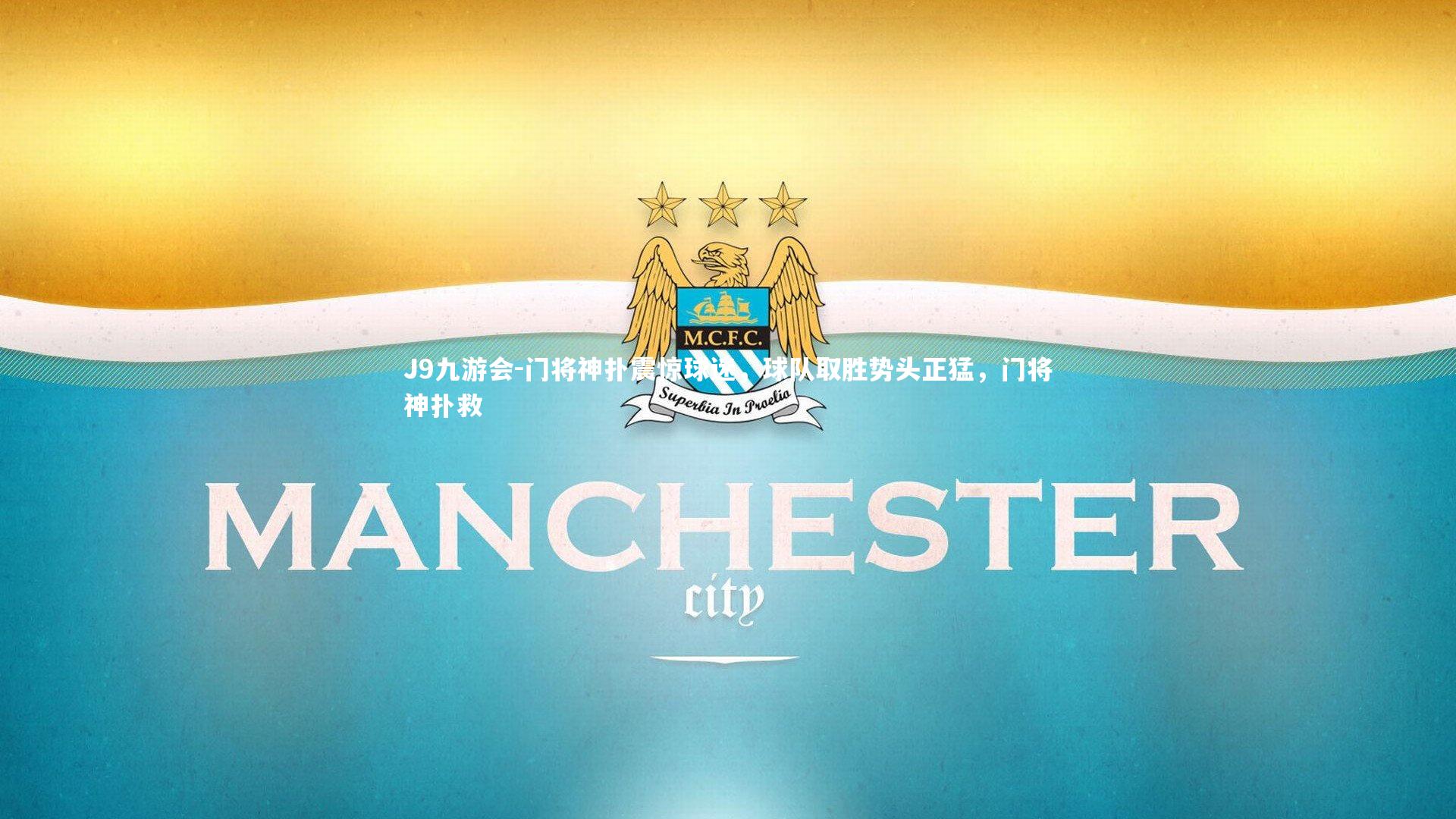 门将神扑震惊球迷,球队取胜势头正猛,门将神扑救