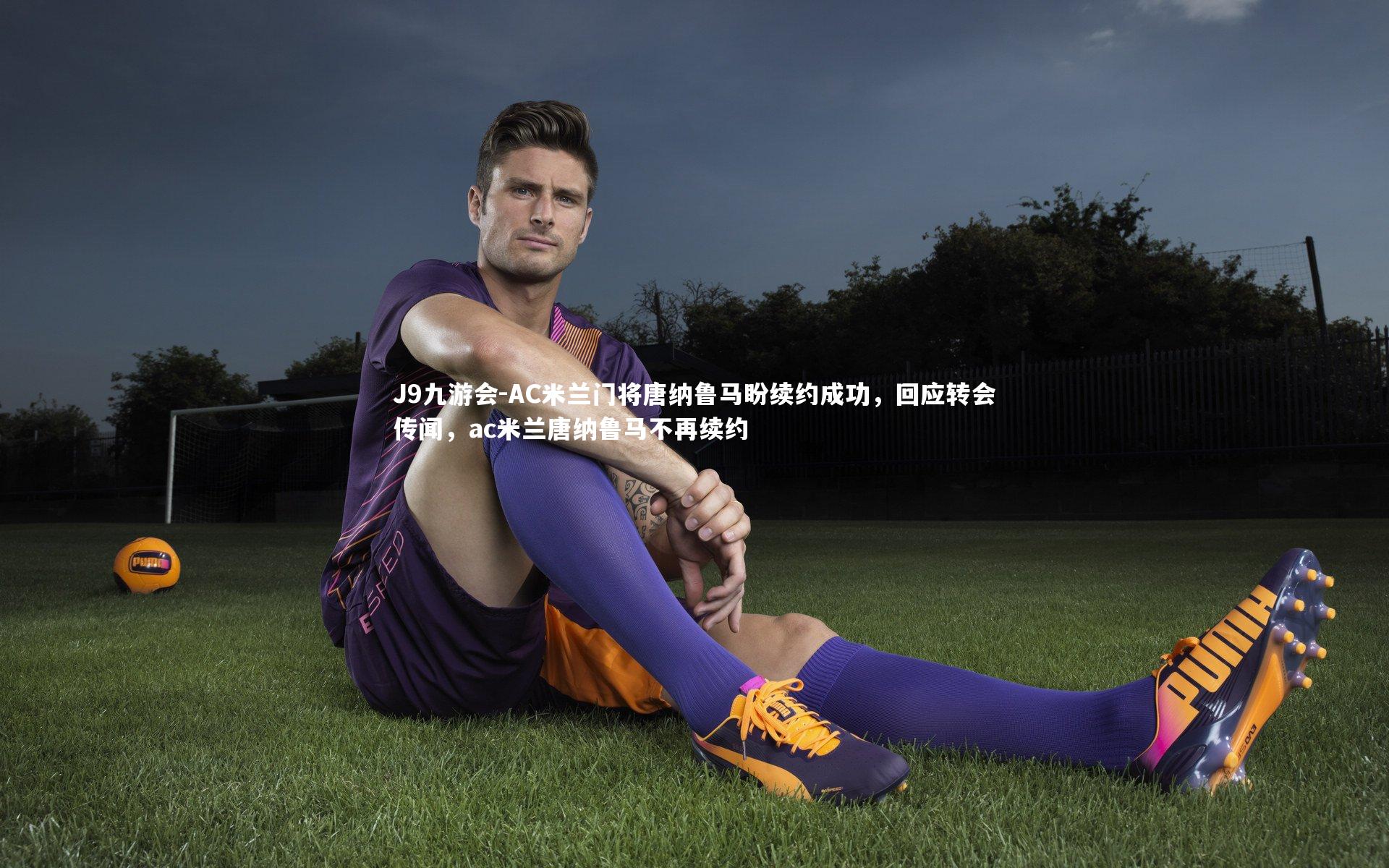 AC米兰门将唐纳鲁马盼续约成功,回应转会传闻,ac米兰唐纳鲁马不再续约