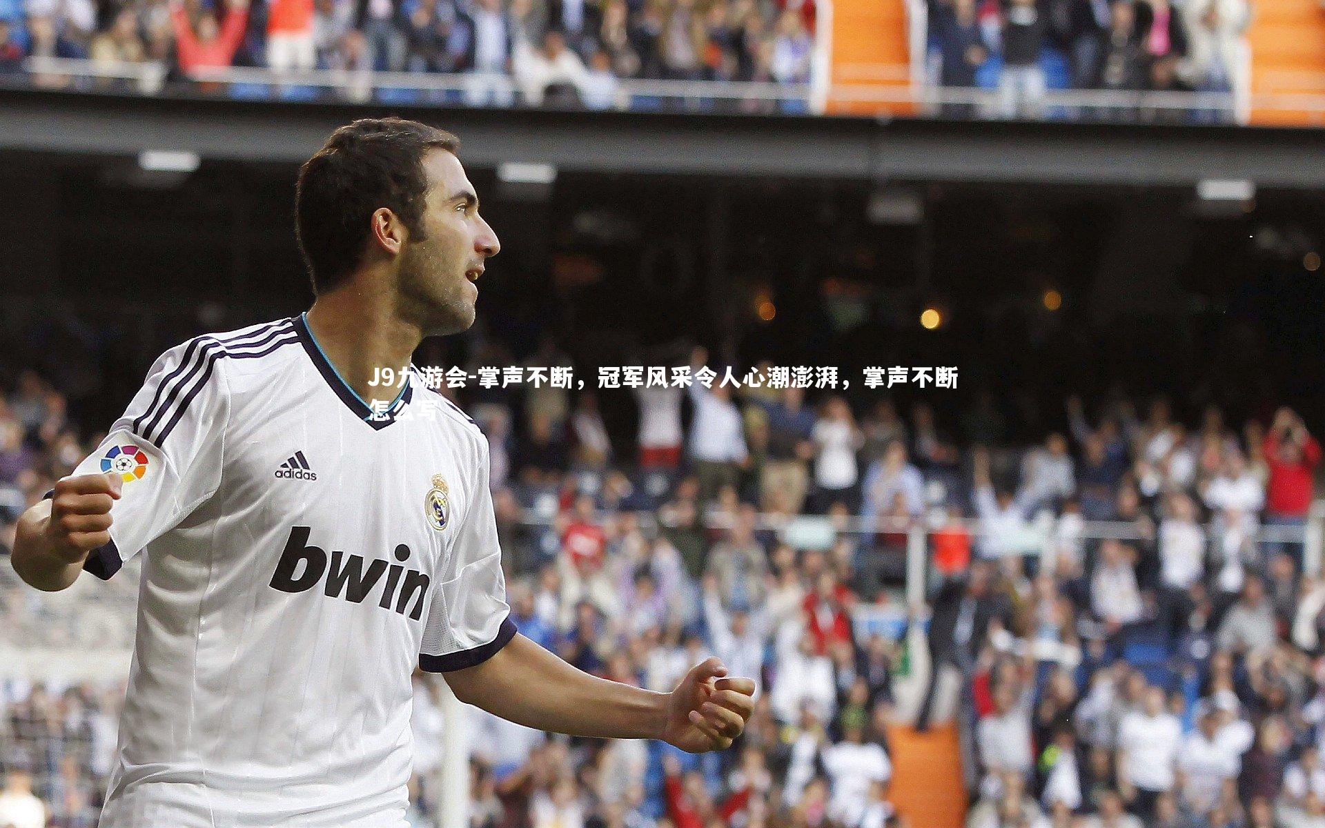 掌声不断,冠军风采令人心潮澎湃,掌声不断怎么写