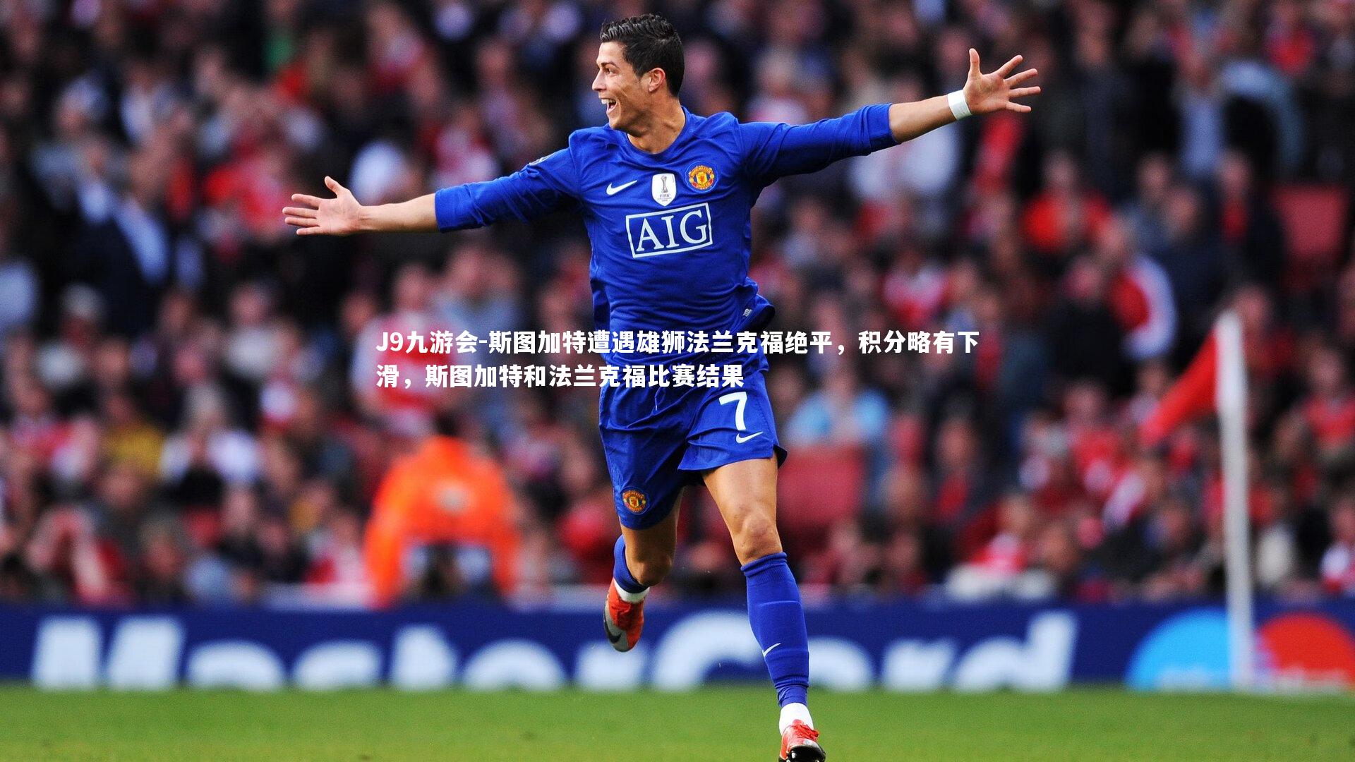 J9九游会-斯图加特遭遇雄狮法兰克福绝平，积分略有下滑，斯图加特和法兰克福比赛结果