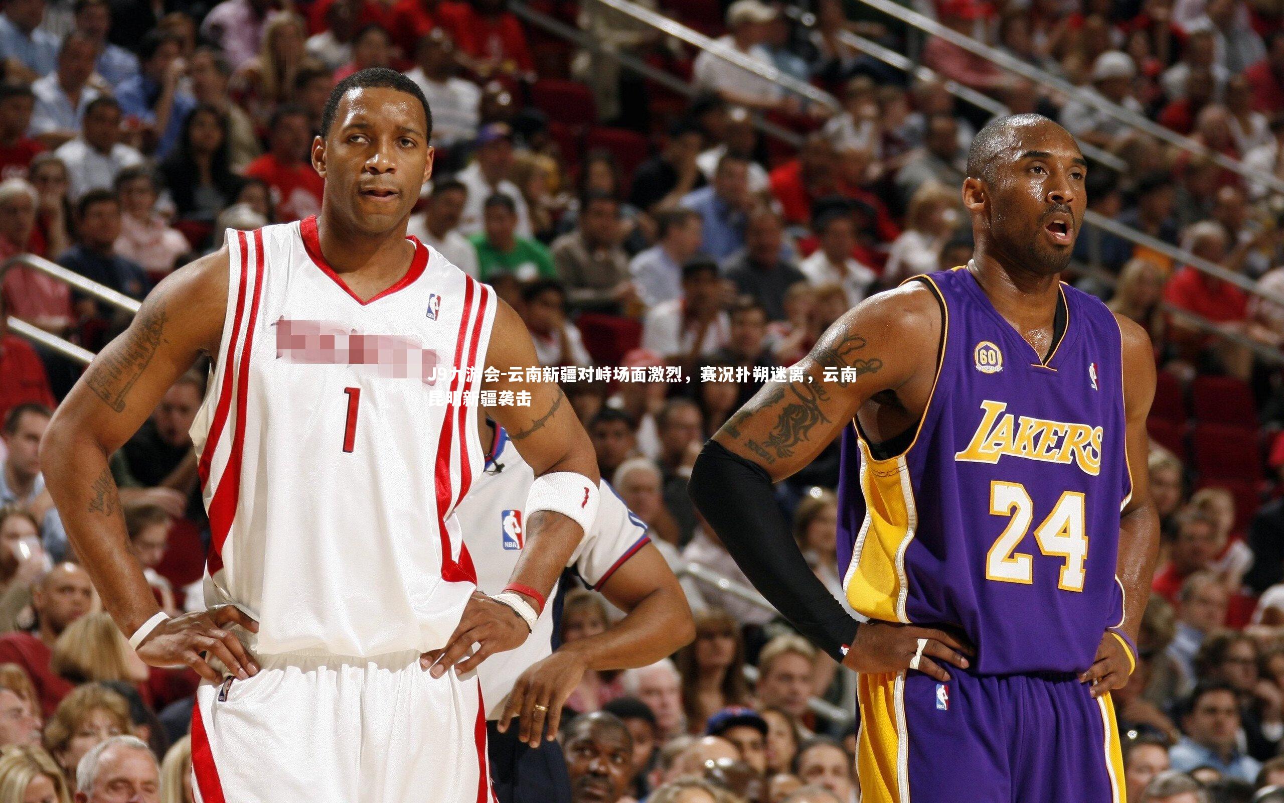 J9九游会-云南新疆对峙场面激烈，赛况扑朔迷离，云南昆明新疆袭击