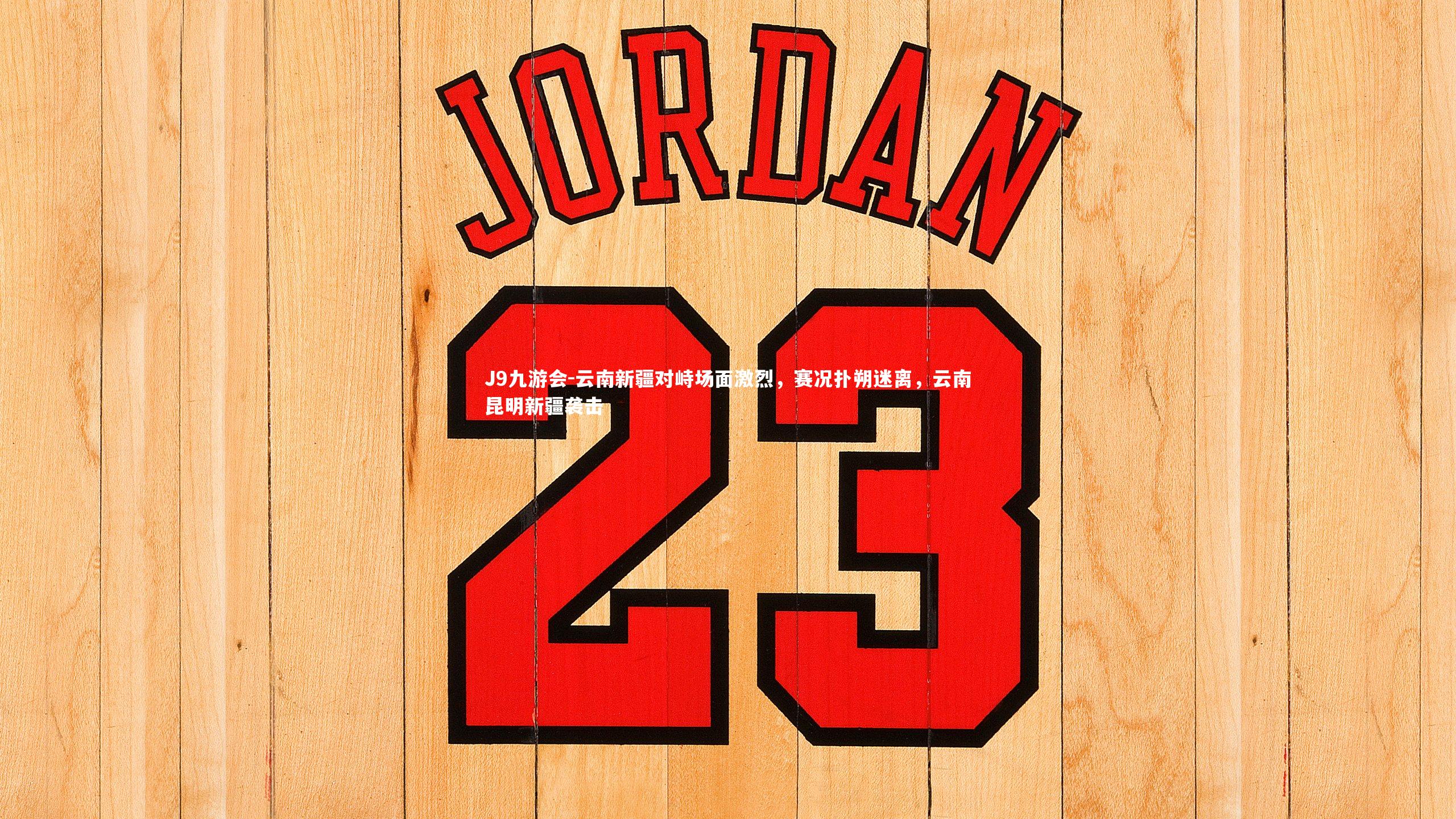 云南新疆对峙场面激烈,赛况扑朔迷离,云南昆明新疆袭击