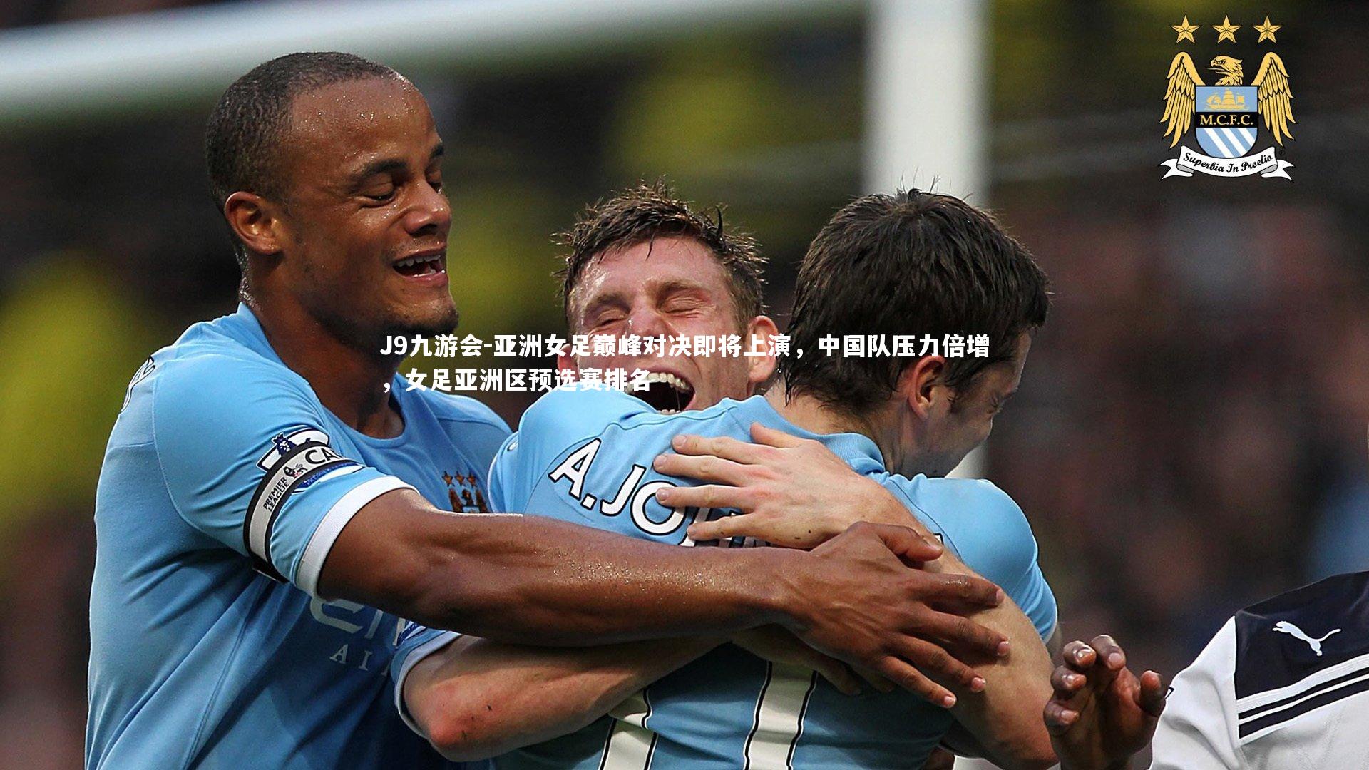 J9九游会-亚洲女足巅峰对决即将上演，中国队压力倍增，女足亚洲区预选赛排名