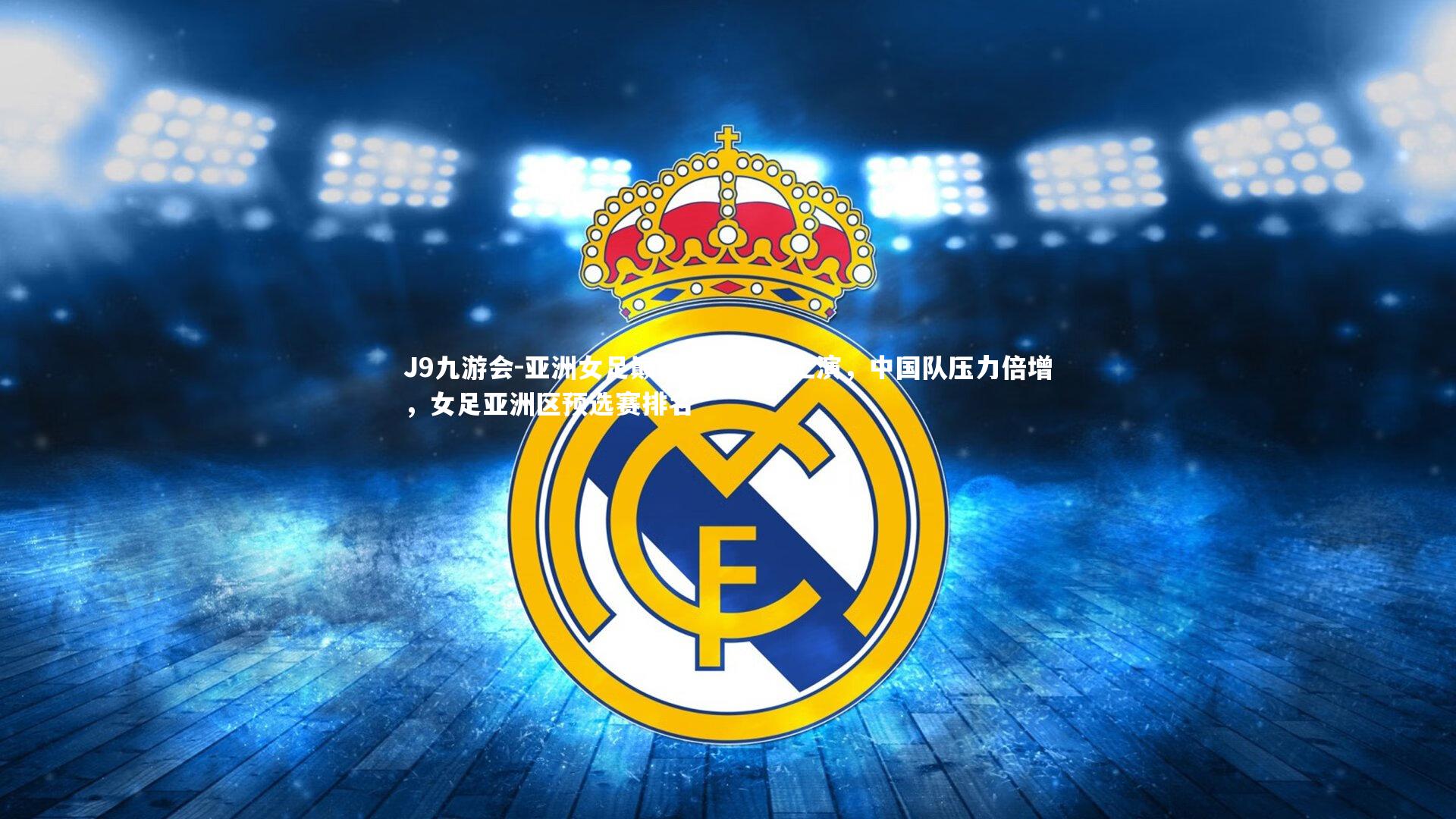 亚洲女足巅峰对决即将上演,中国队压力倍增,女足亚洲区预选赛排名