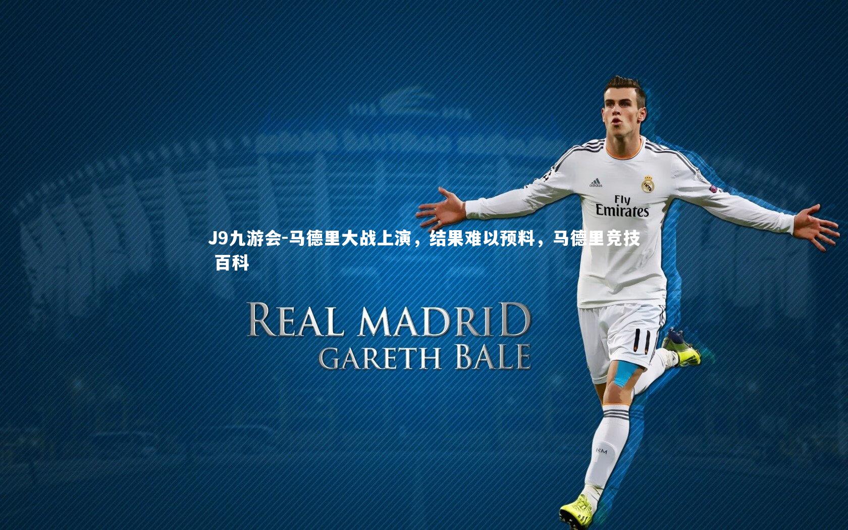 J9九游会-马德里大战上演，结果难以预料，马德里竞技 百科