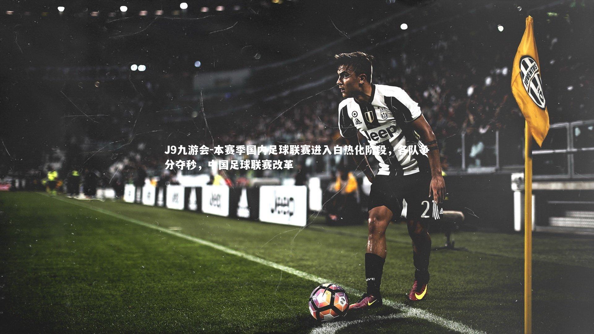 本赛季国内足球联赛进入白热化阶段,各队争分夺秒,中国足球联赛改革