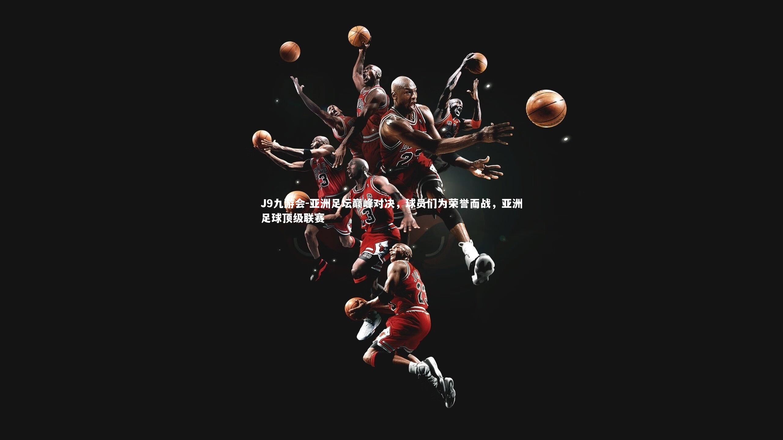 亚洲足坛巅峰对决,球员们为荣誉而战,亚洲足球顶级联赛