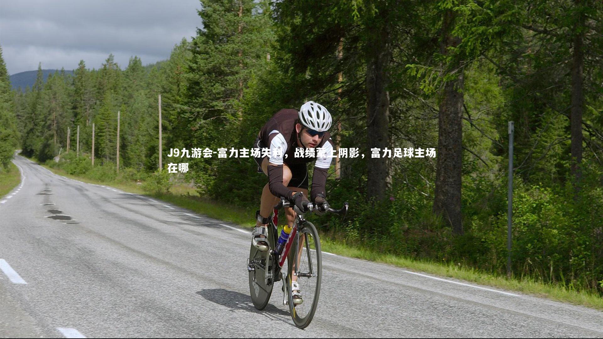 富力主场失利,战绩蒙上阴影,富力足球主场在哪