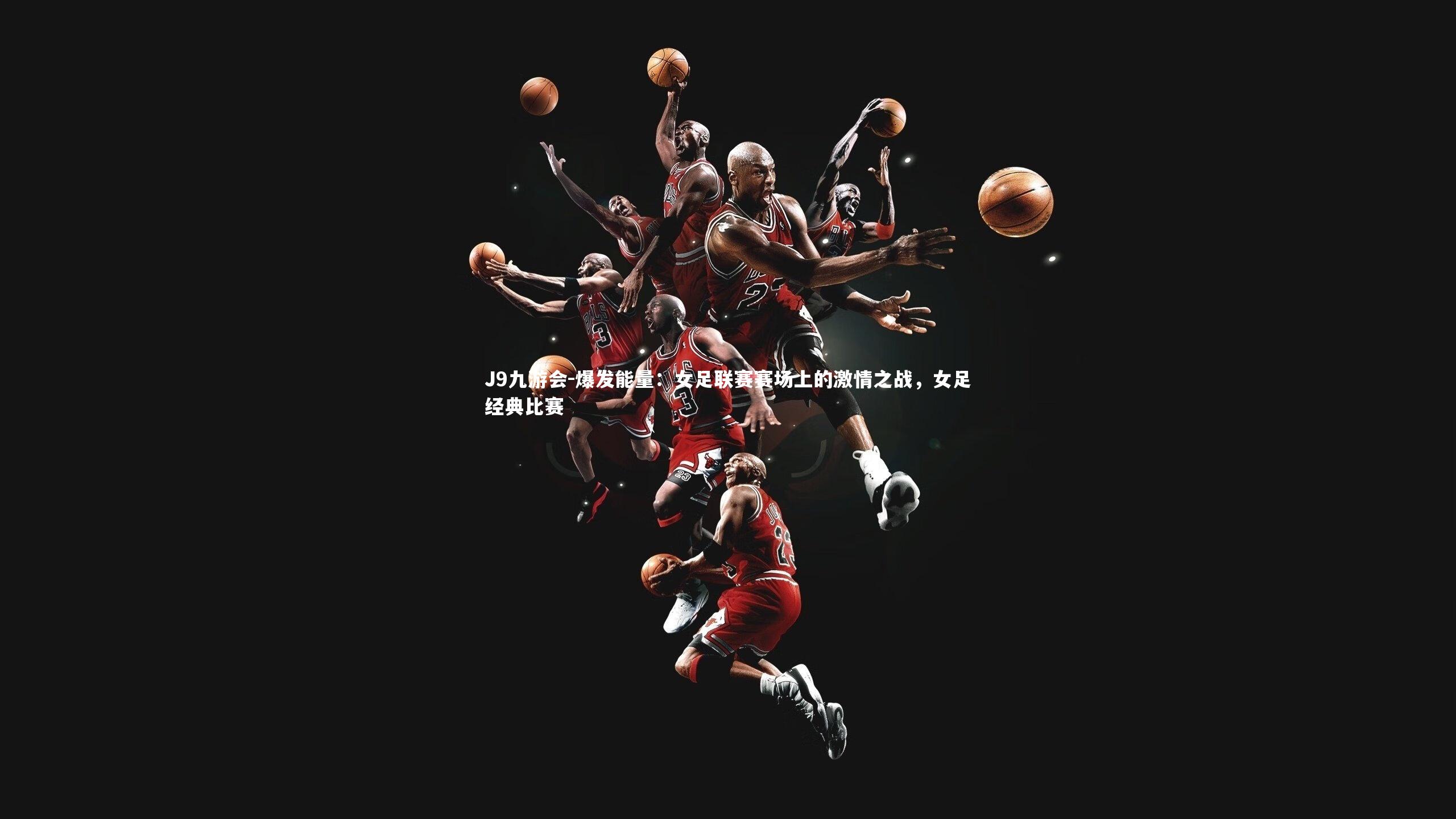 爆发能量:女足联赛赛场上的激情之战,女足经典比赛