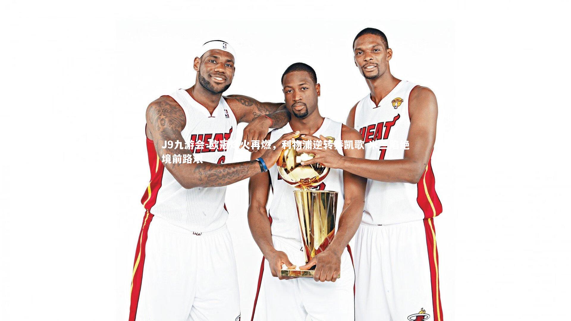 欧冠烽火再燃,利物浦逆转奏凯歌 米兰陷绝境前路艰