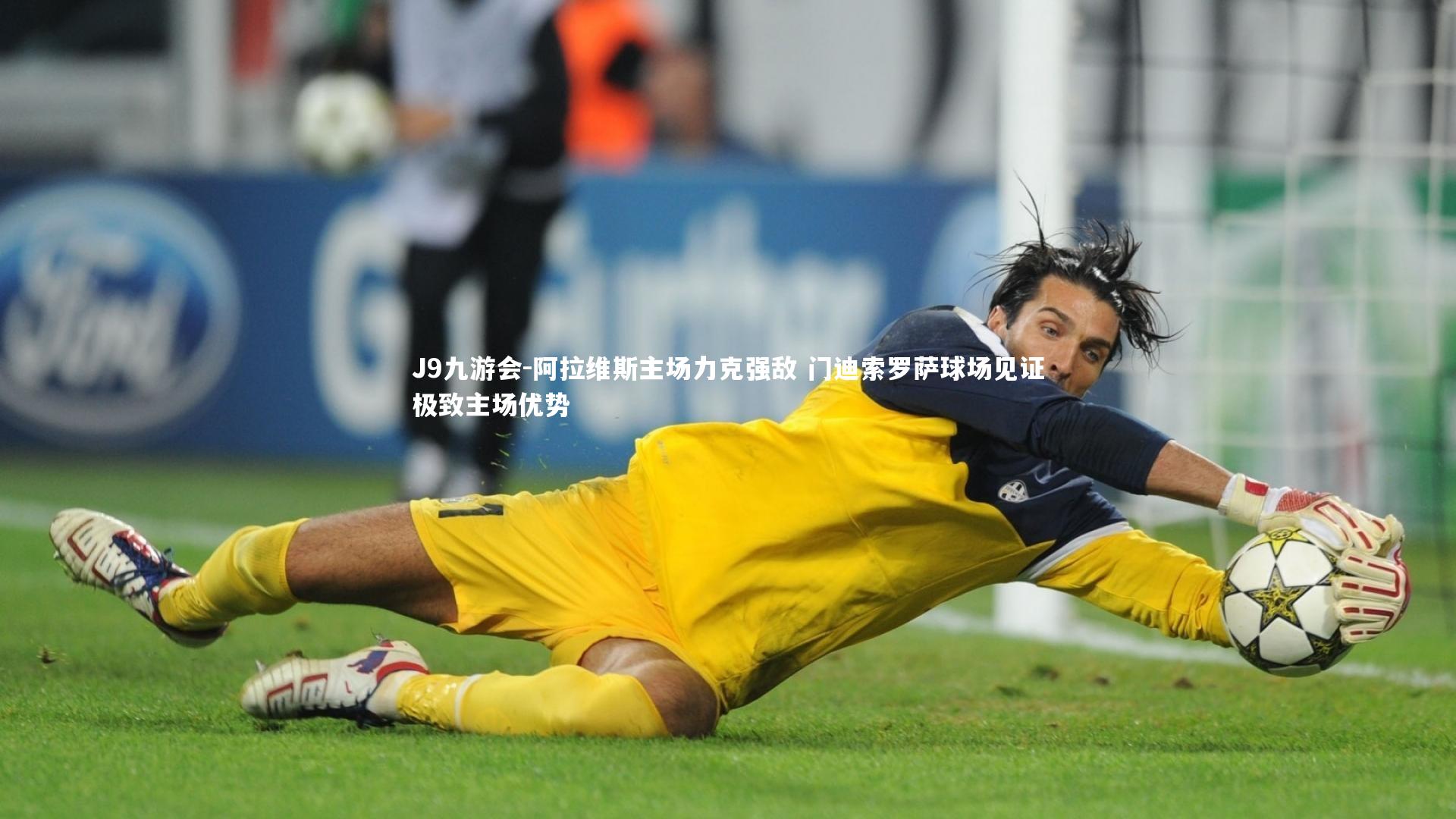 J9九游会-阿拉维斯主场力克强敌 门迪索罗萨球场见证极致主场优势
