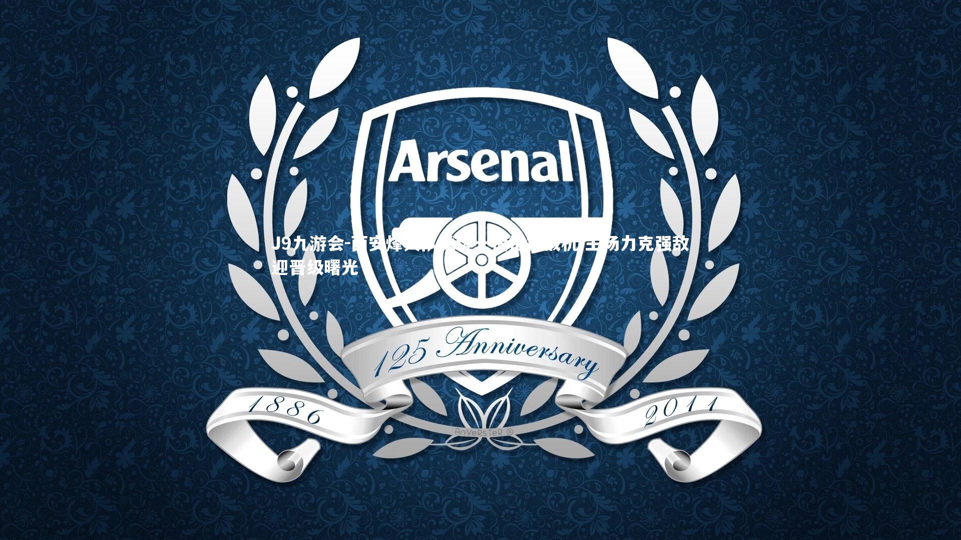 西安烽火队关键一役把握战机 主场力克强敌迎晋级曙光