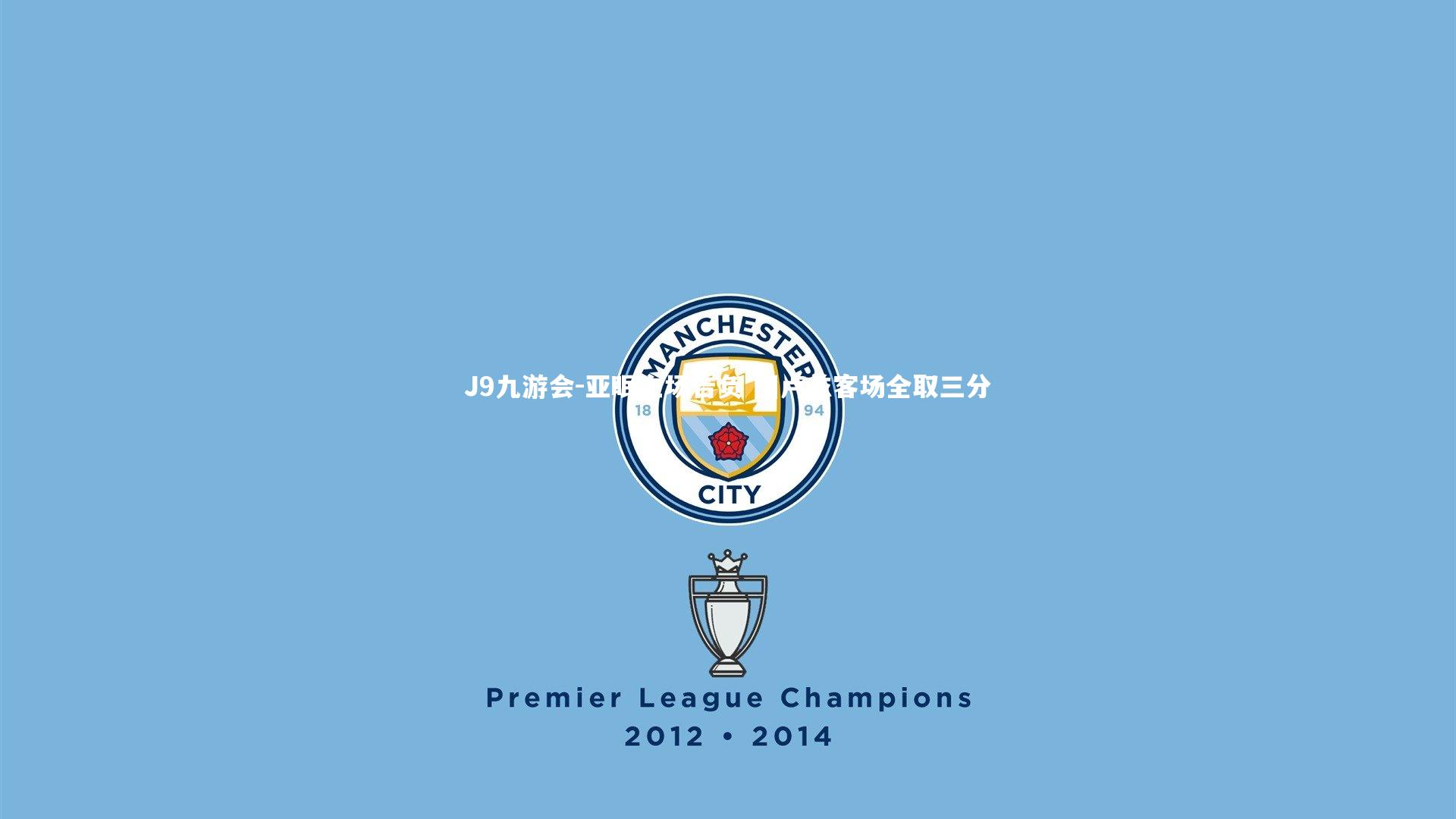 亚眠主场告负 图卢兹客场全取三分