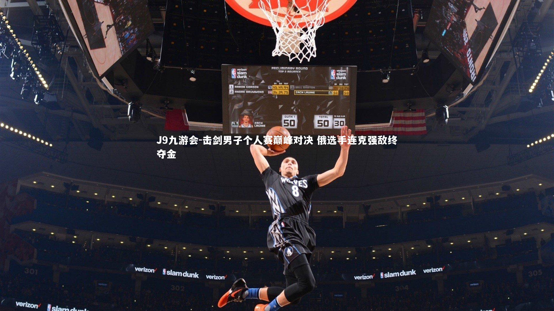 击剑男子个人赛巅峰对决 俄选手连克强敌终夺金