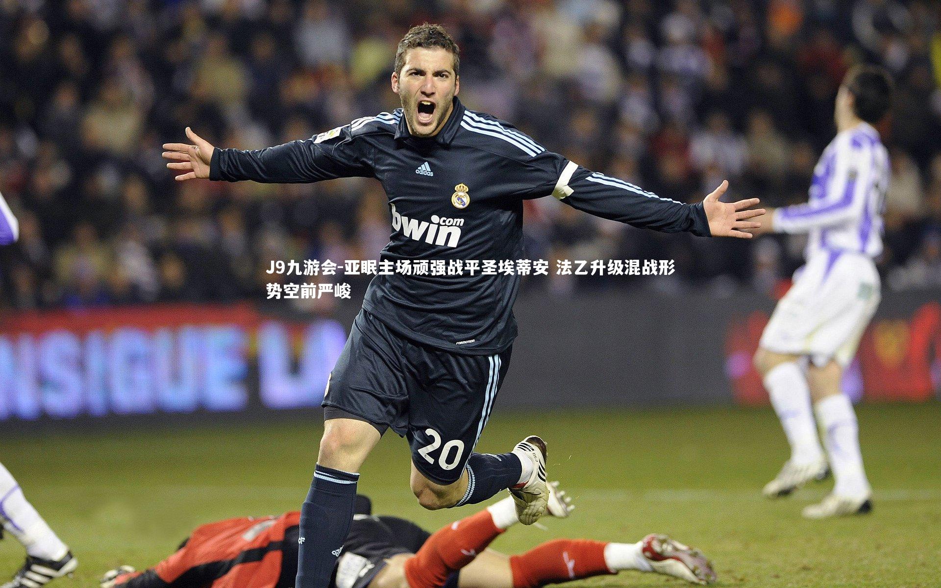 亚眠主场顽强战平圣埃蒂安 法乙升级混战形势空前严峻