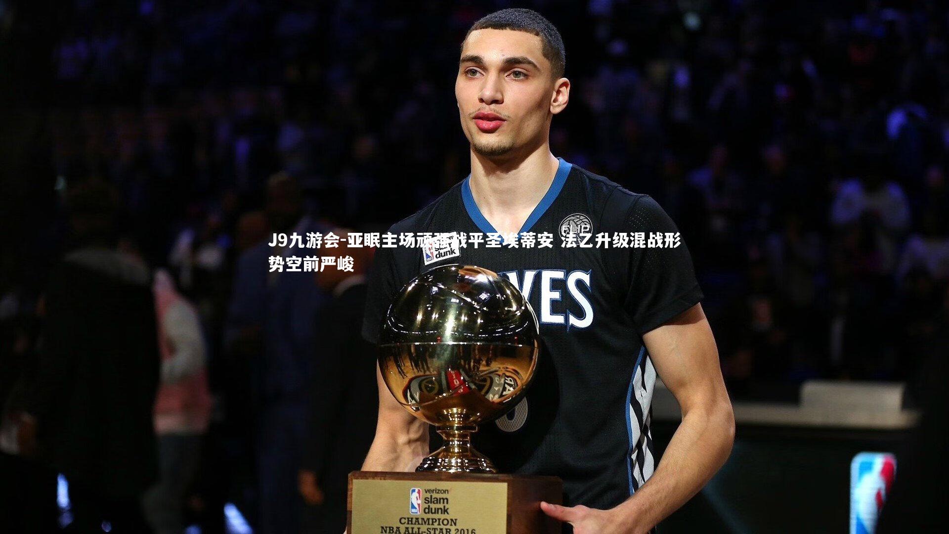 亚眠主场顽强战平圣埃蒂安 法乙升级混战形势空前严峻