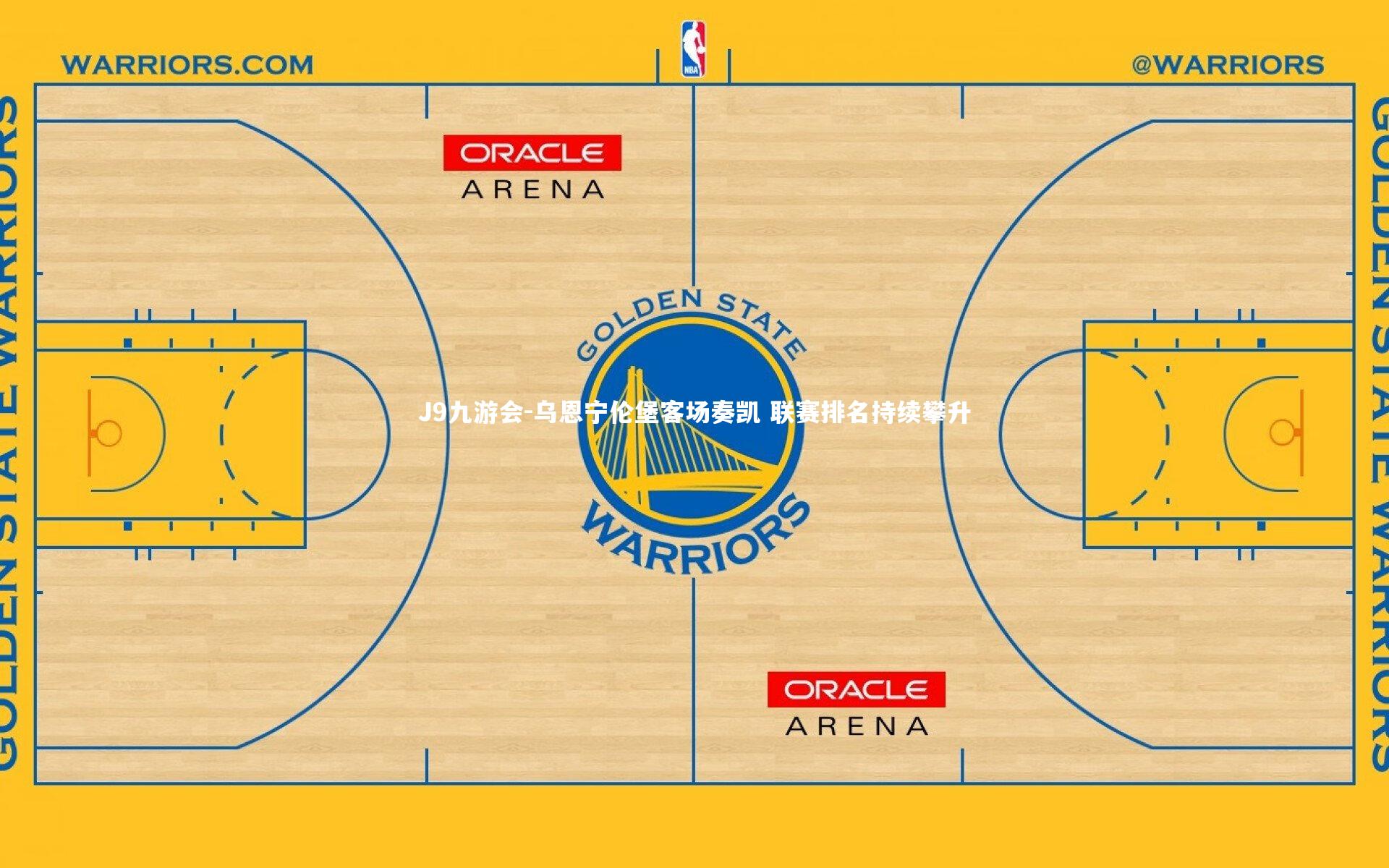 乌恩宁伦堡客场奏凯 联赛排名持续攀升