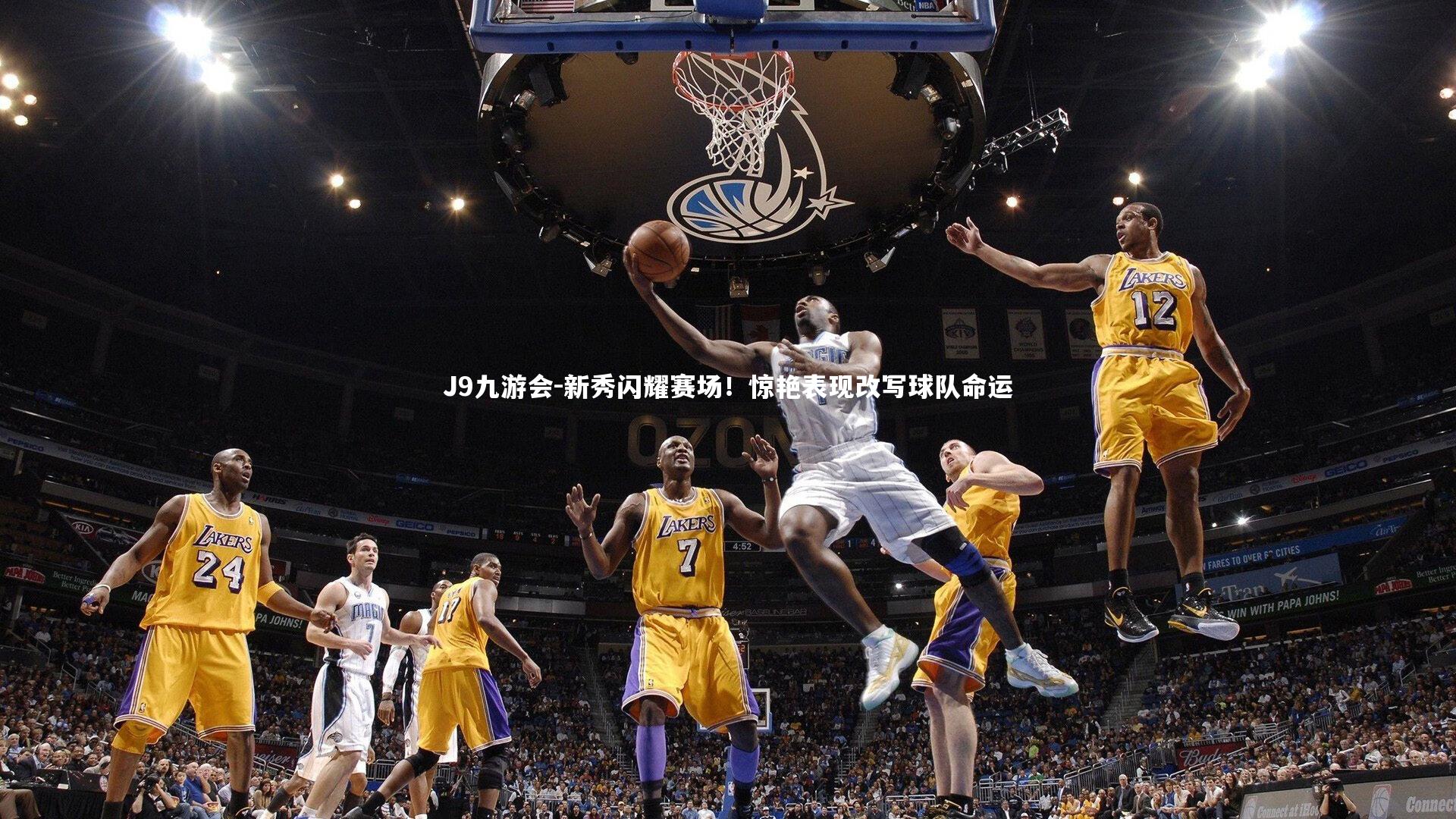 新秀闪耀赛场!惊艳表现改写球队命运