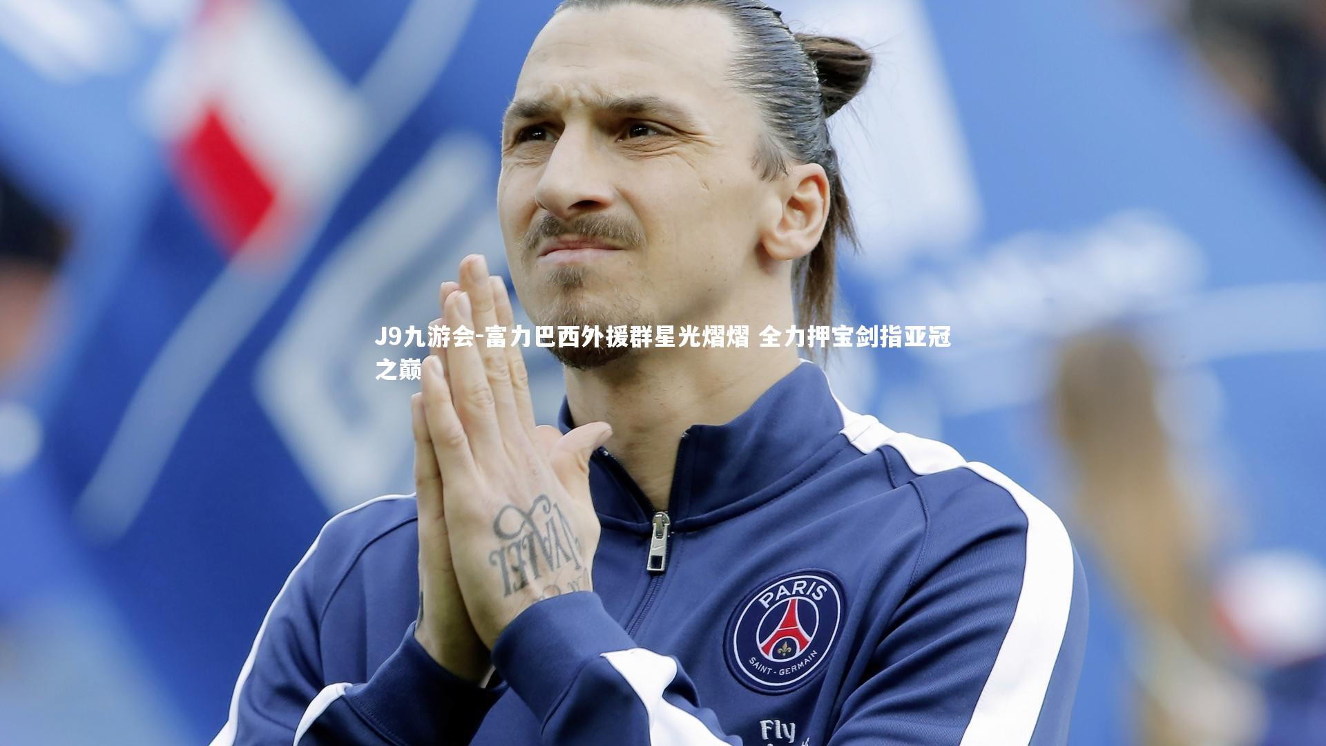 富力巴西外援群星光熠熠 全力押宝剑指亚冠之巅