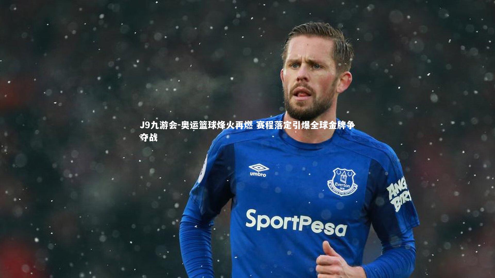 奥运篮球烽火再燃 赛程落定引爆全球金牌争夺战