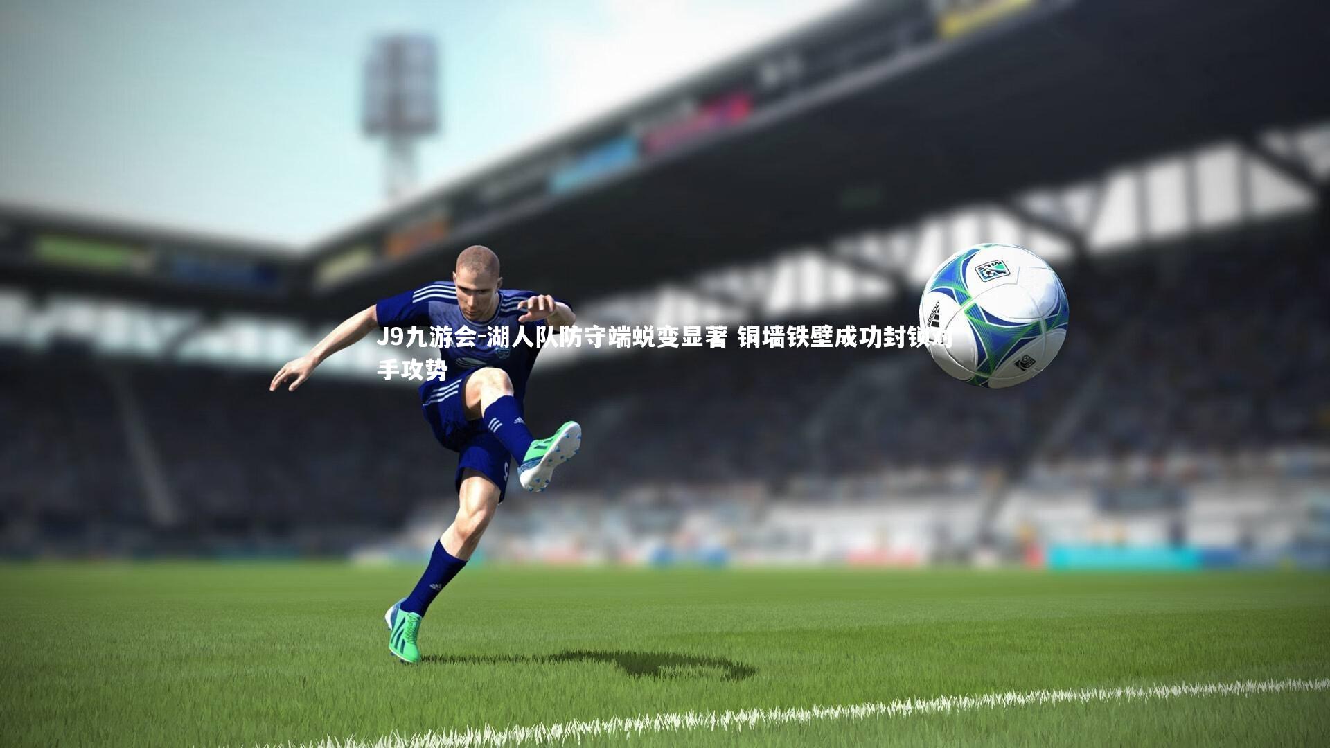 湖人队防守端蜕变显著 铜墙铁壁成功封锁对手攻势