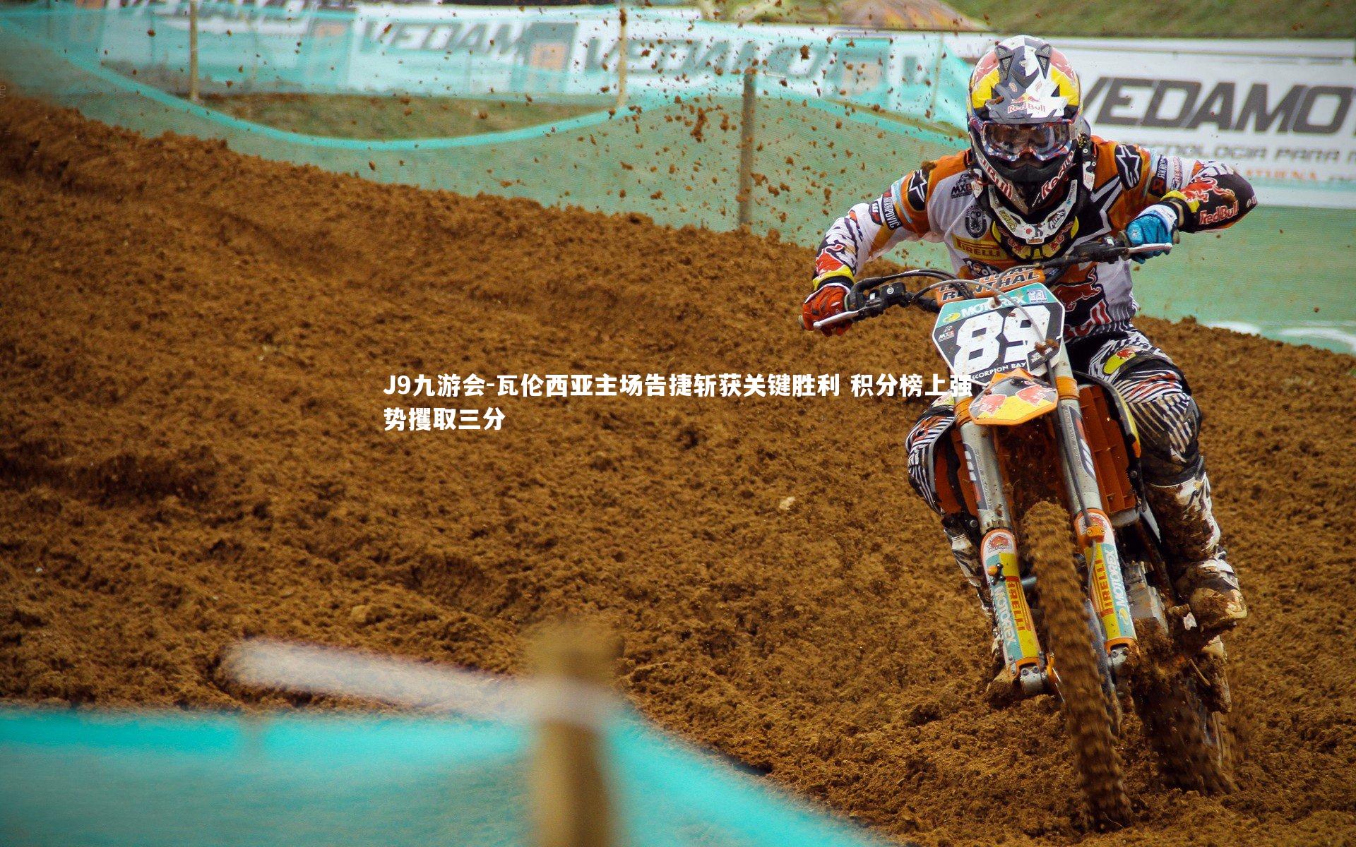 瓦伦西亚主场告捷斩获关键胜利 积分榜上强势攫取三分