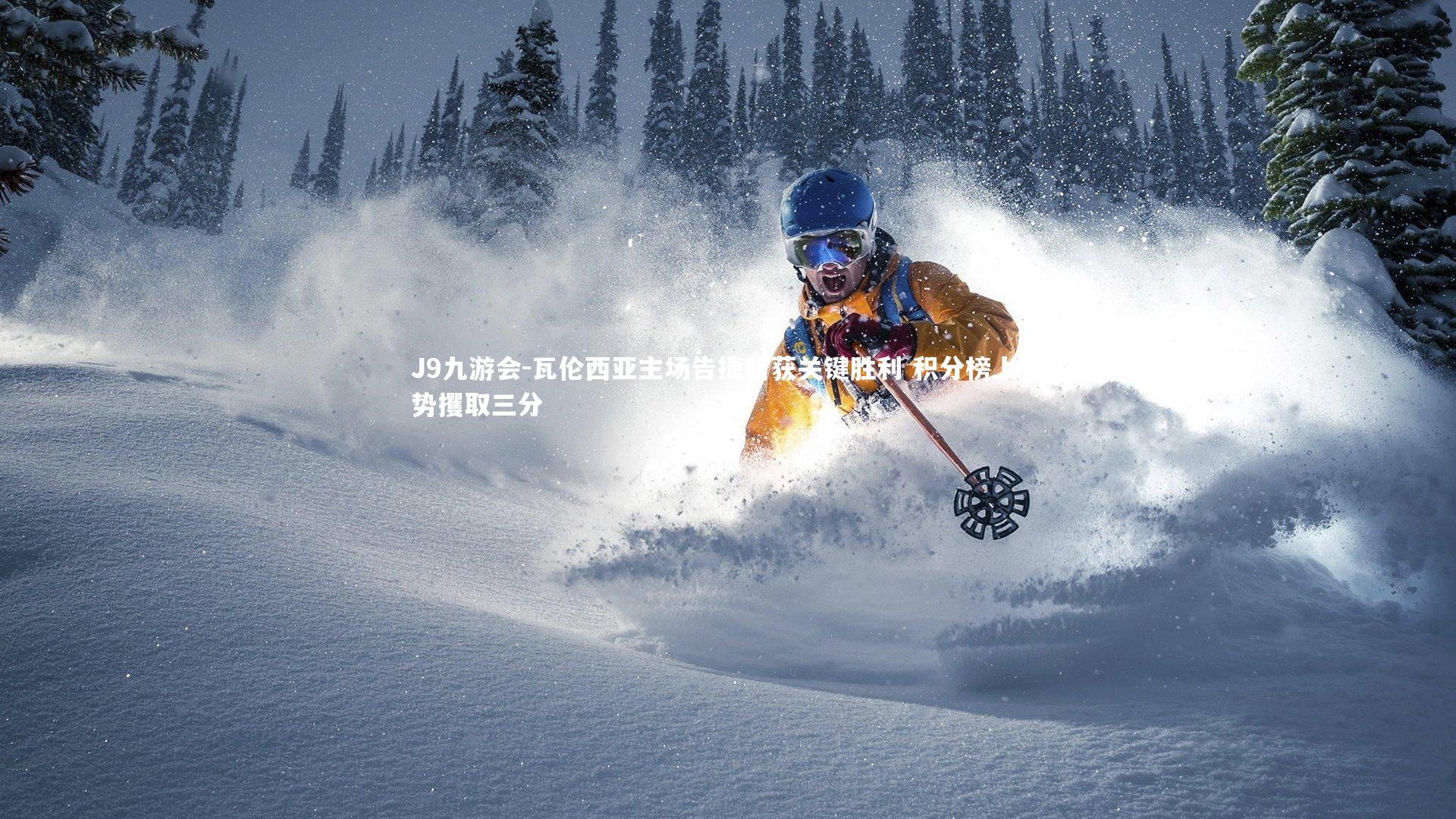 瓦伦西亚主场告捷斩获关键胜利 积分榜上强势攫取三分