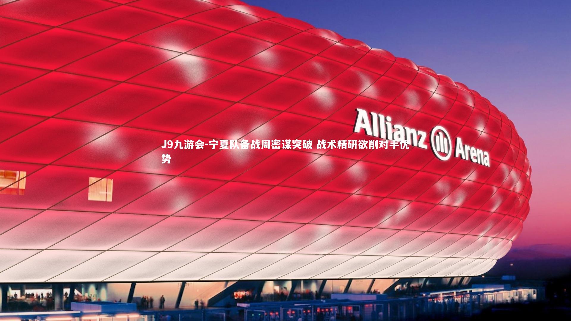 宁夏队备战周密谋突破 战术精研欲削对手优势