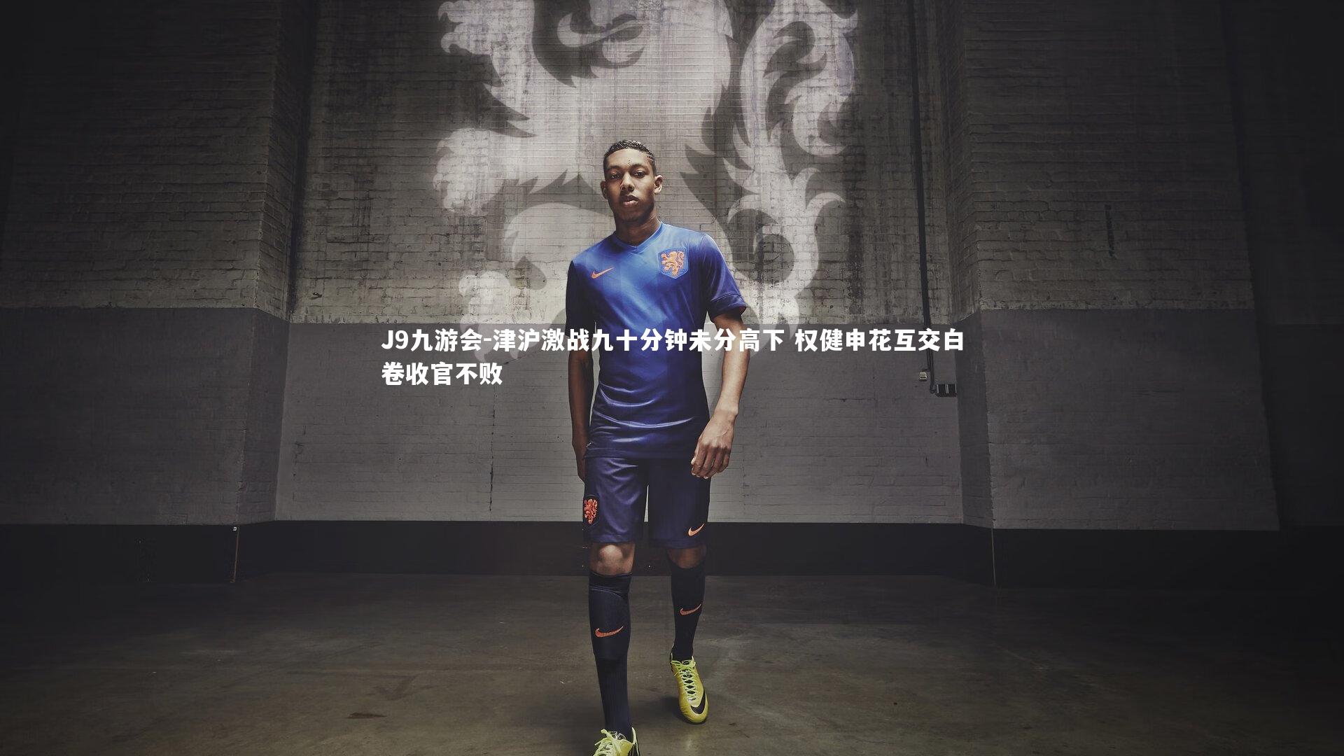 津沪激战九十分钟未分高下 权健申花互交白卷收官不败